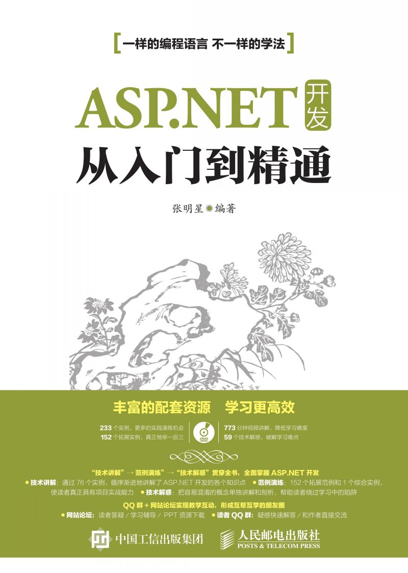 ASP.NET 开发从入门到精通