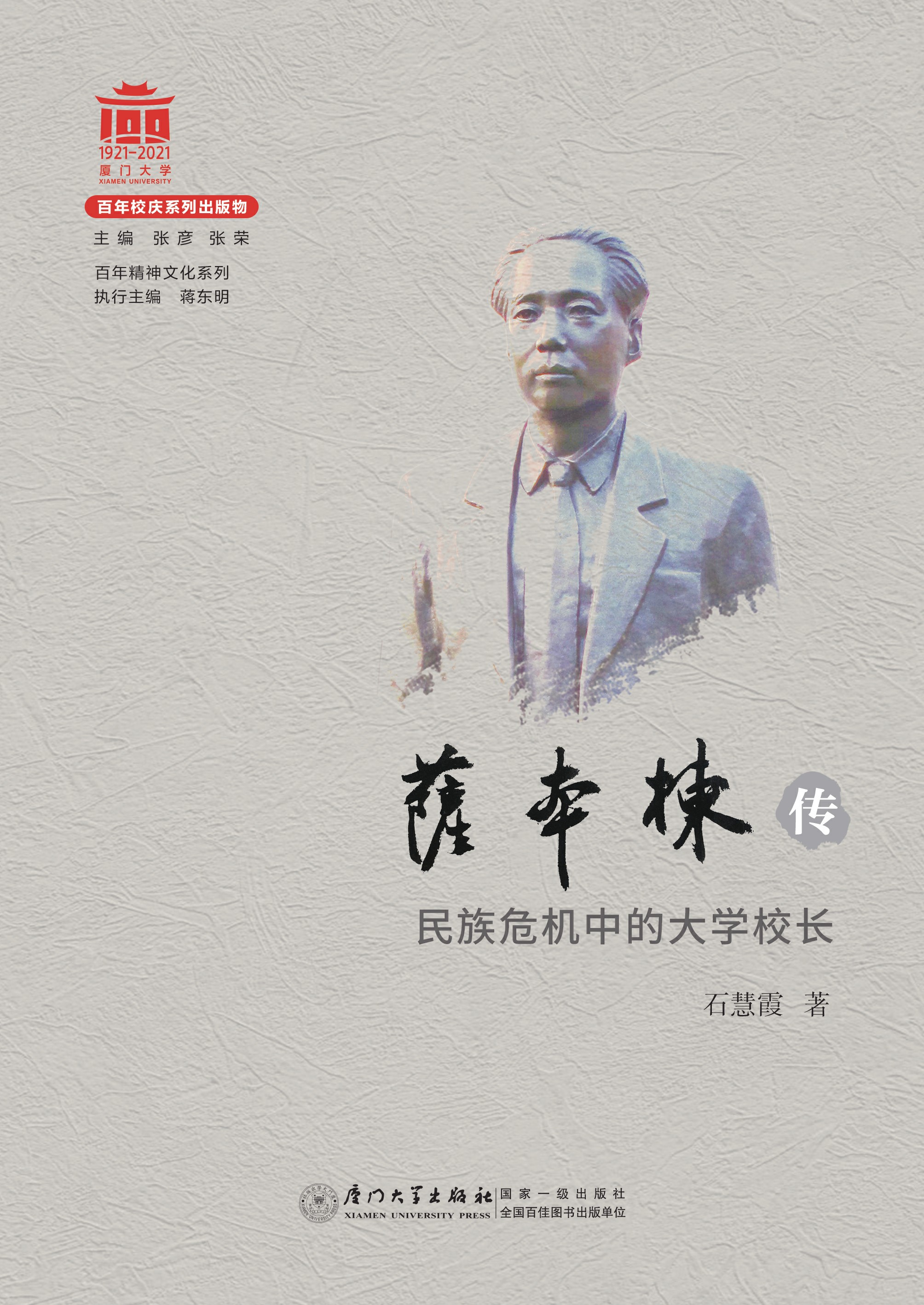 萨本栋传：民族危机中的大学校长