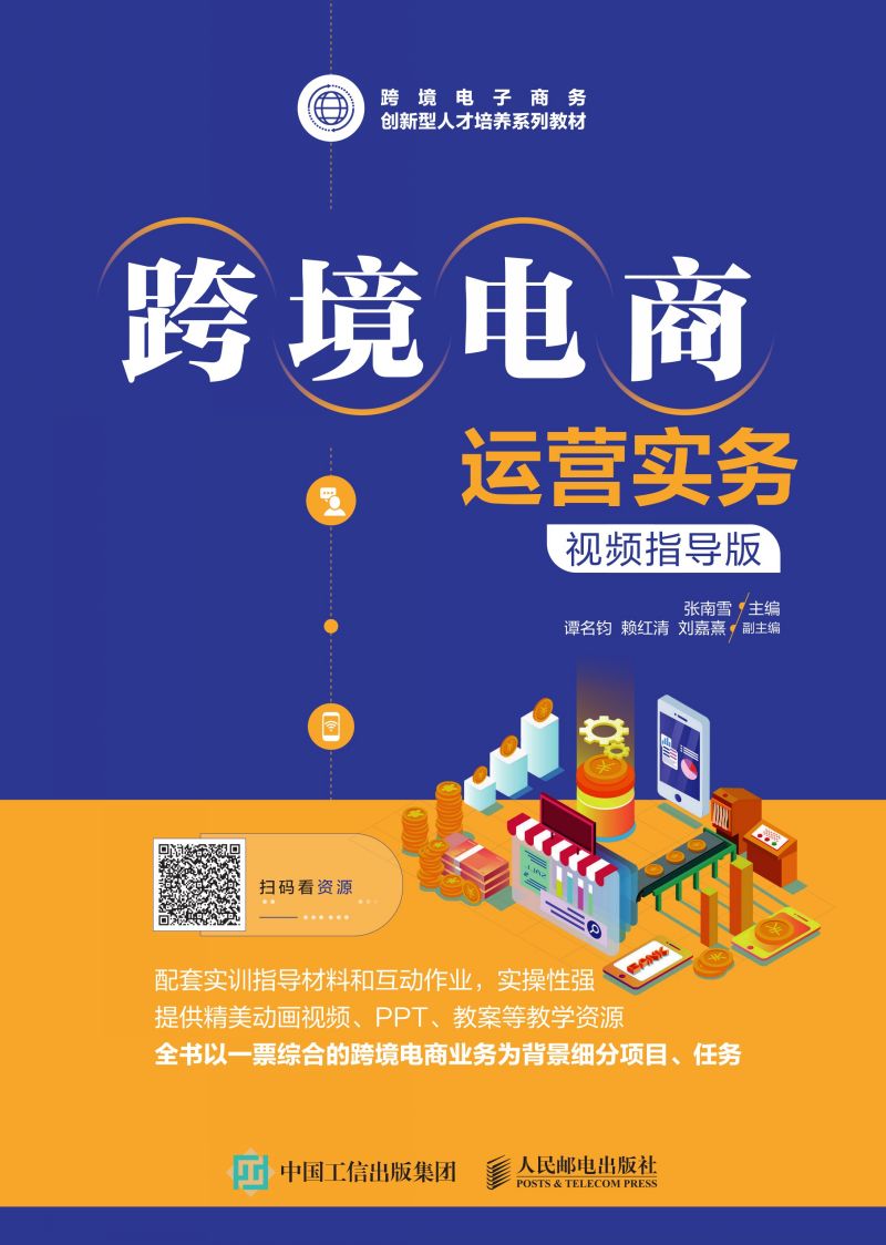 跨境电商运营实务（视频指导版）