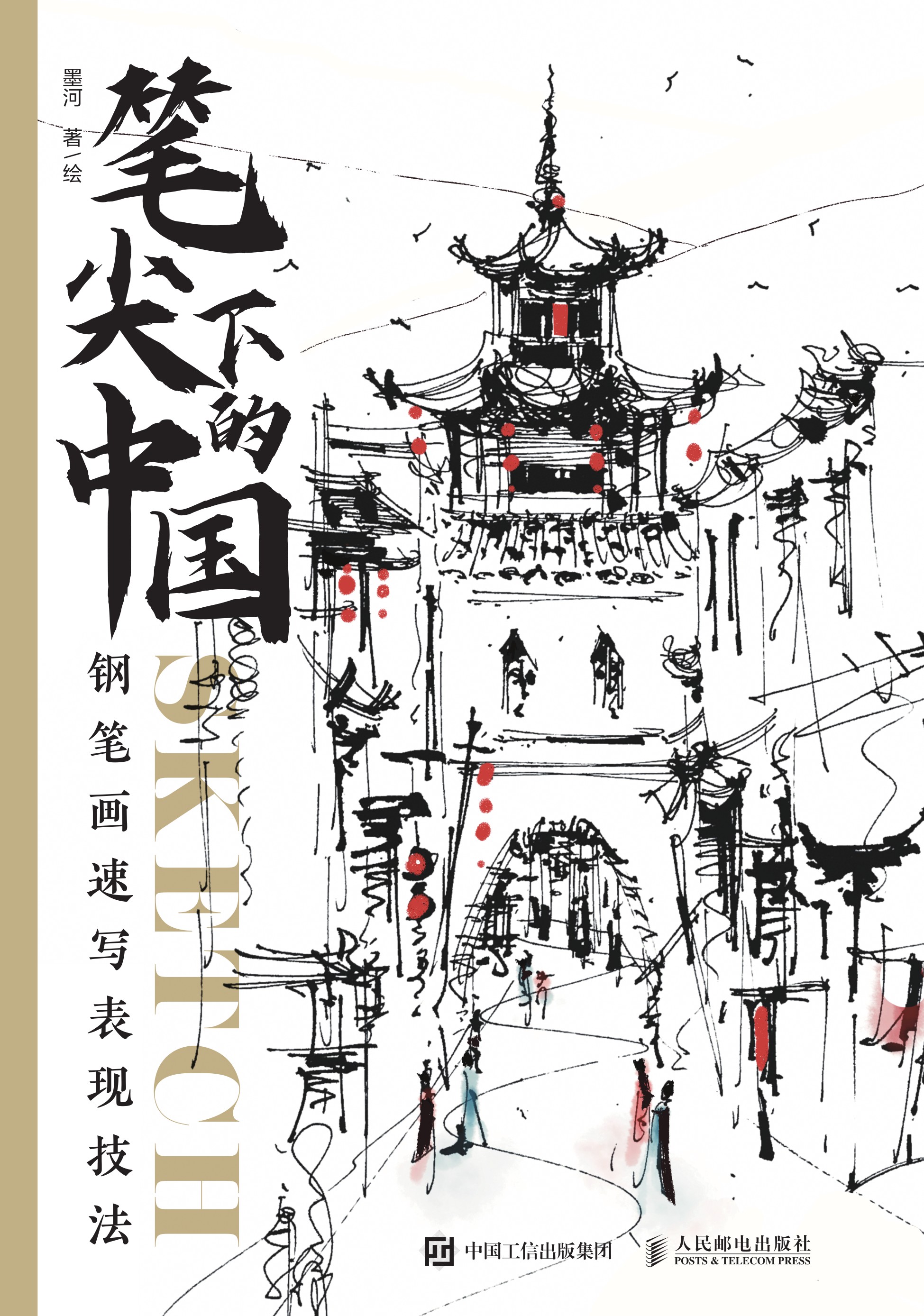 笔尖下的中国 钢笔画速写表现技法