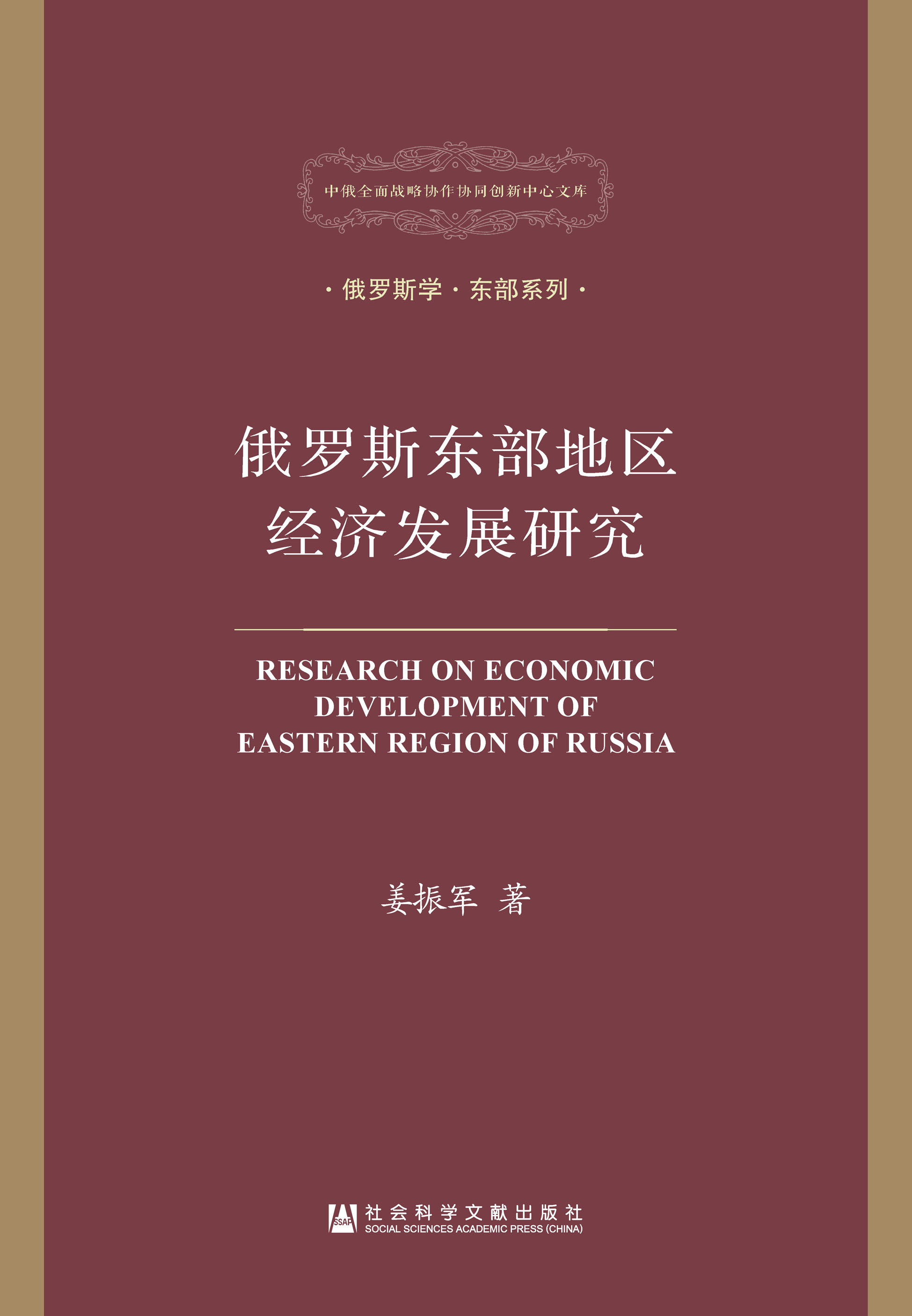 俄罗斯东部地区经济发展研究
