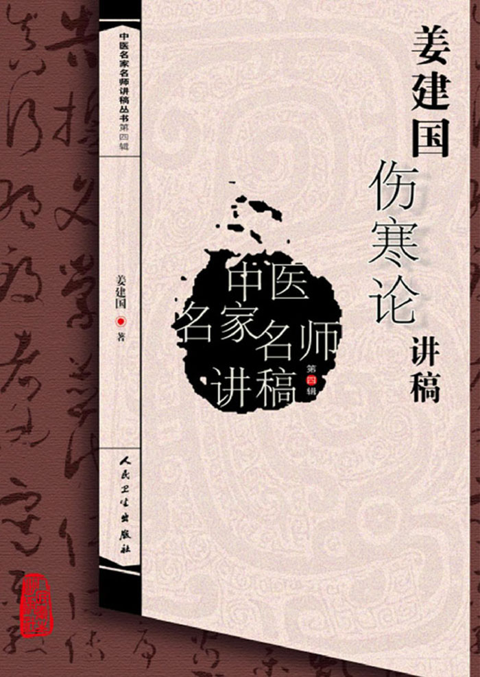 中医名家名师讲稿丛书第四辑·姜建国伤寒论讲稿