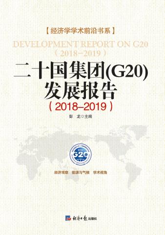 二十国集团(G20)发展报告.2018-2019