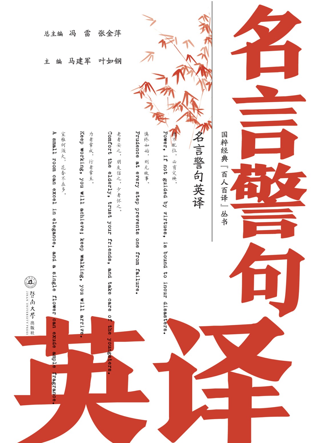 国粹经典“百人百译”丛书·名言警句英译