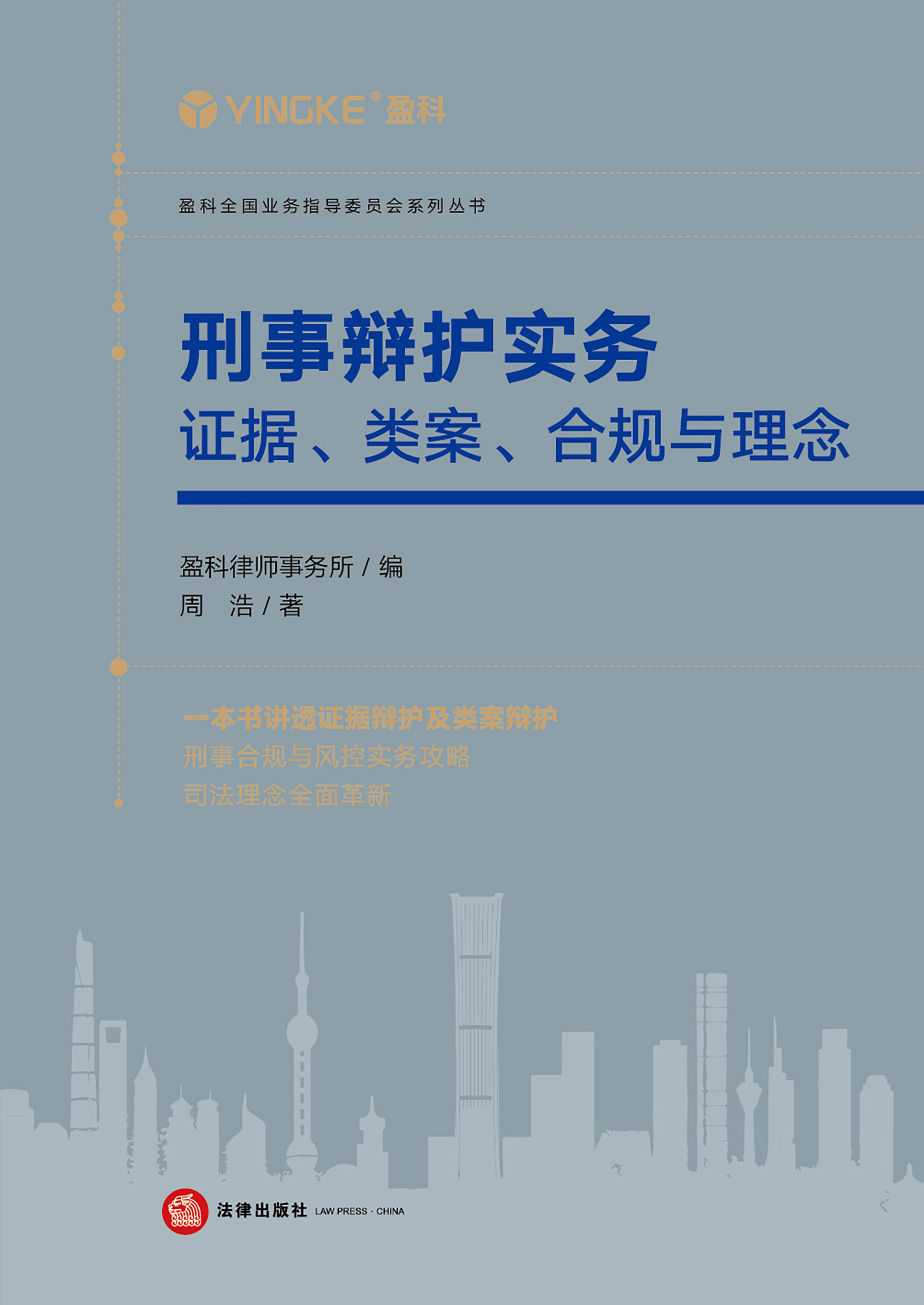 刑事辩护实务：证据、类案、合规与理念