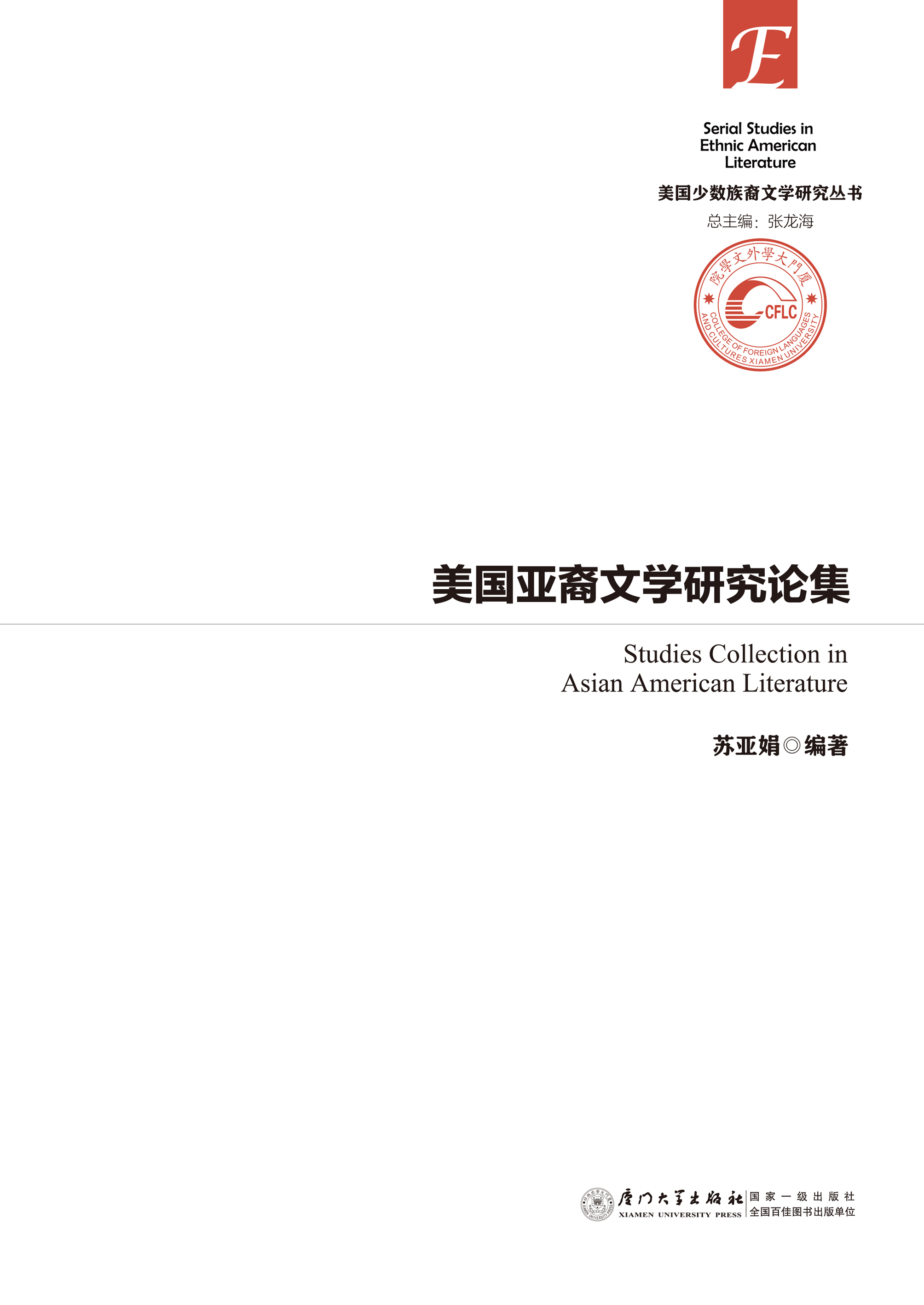 美国亚裔文学研究论集
