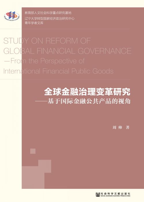 全球金融治理变革研究：基于国际金融公共产品的视角