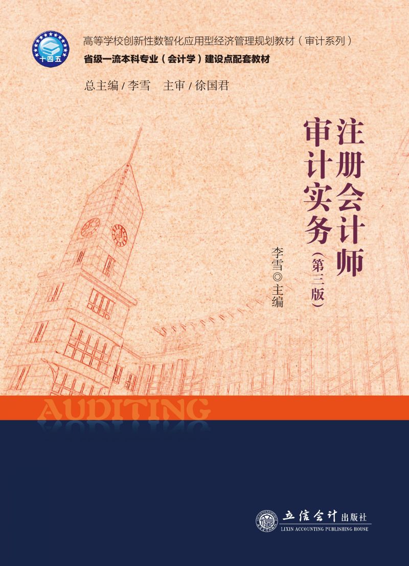 注册会计师审计实务（第三版）