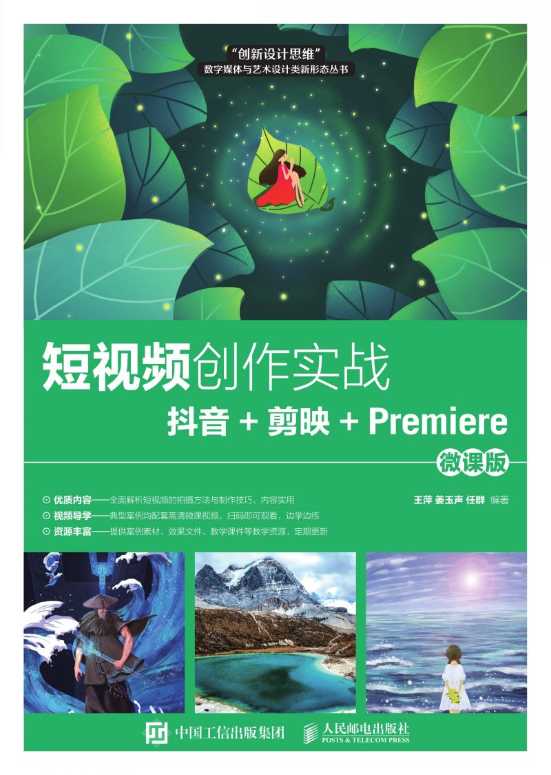 短视频创作实战——抖音+剪映+Premiere（微课版）