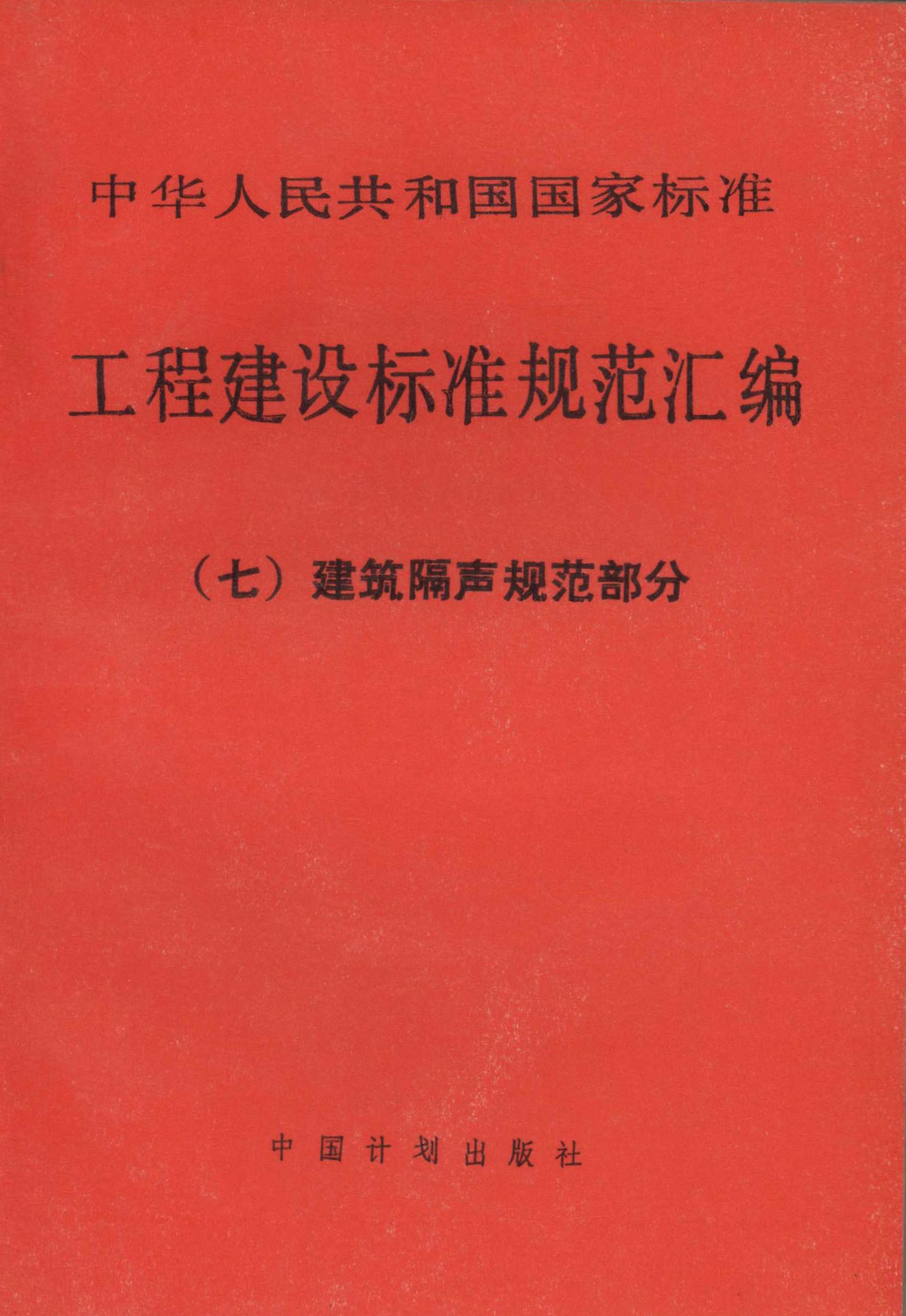 工程建设标准规范汇编（七）建筑隔声规范部分