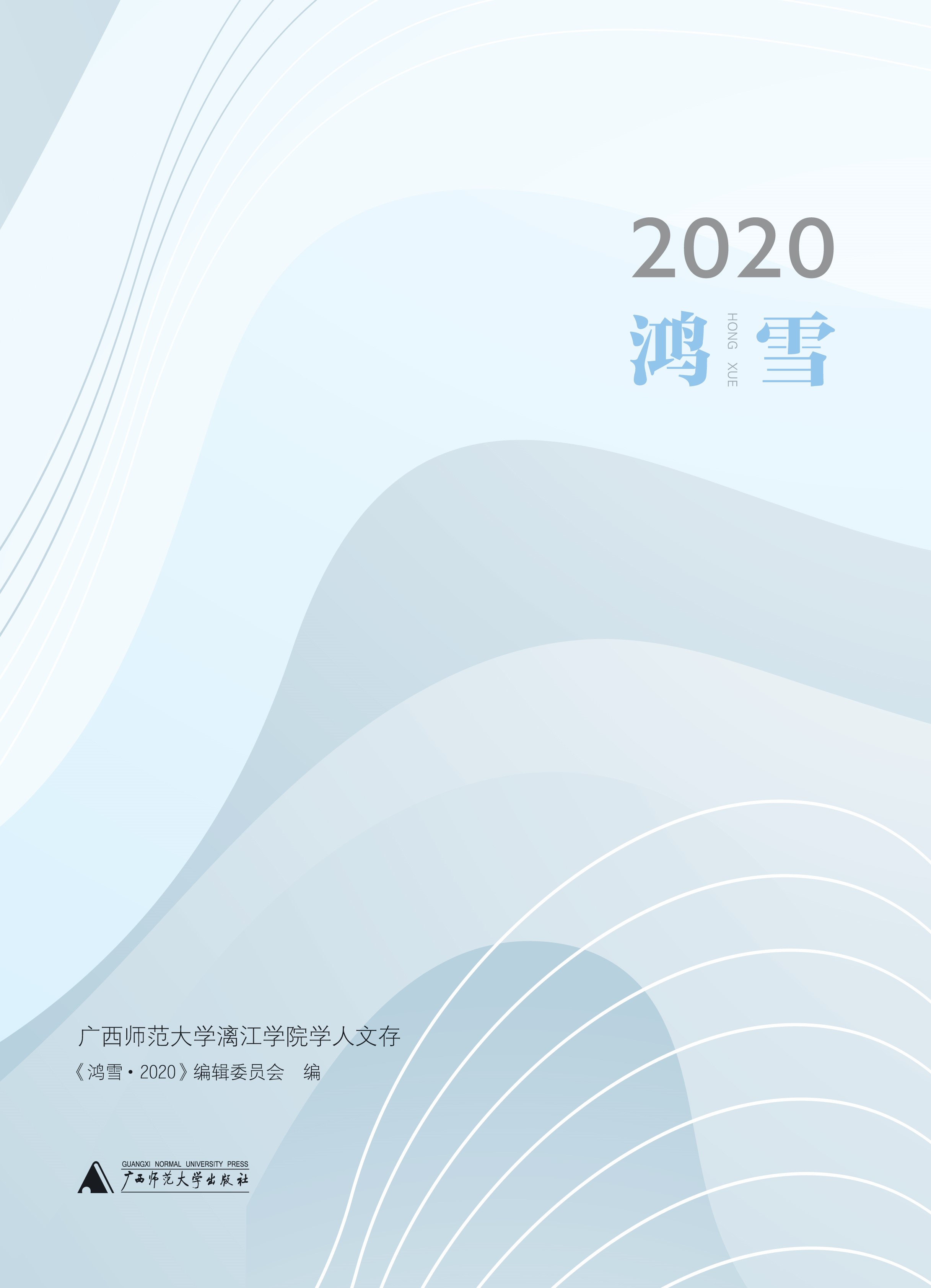 鸿雪·2020——广西师范大学漓江学院学人文存