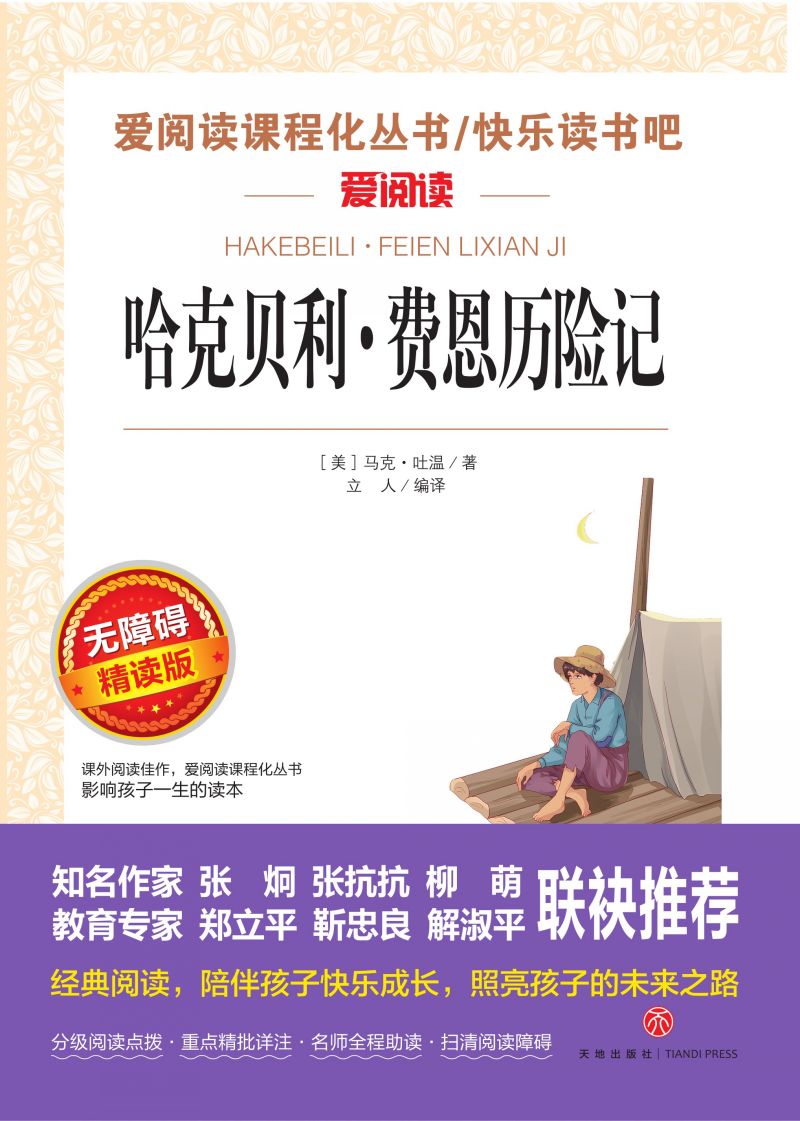 无障碍精读版名著-哈克贝利·费恩历险记