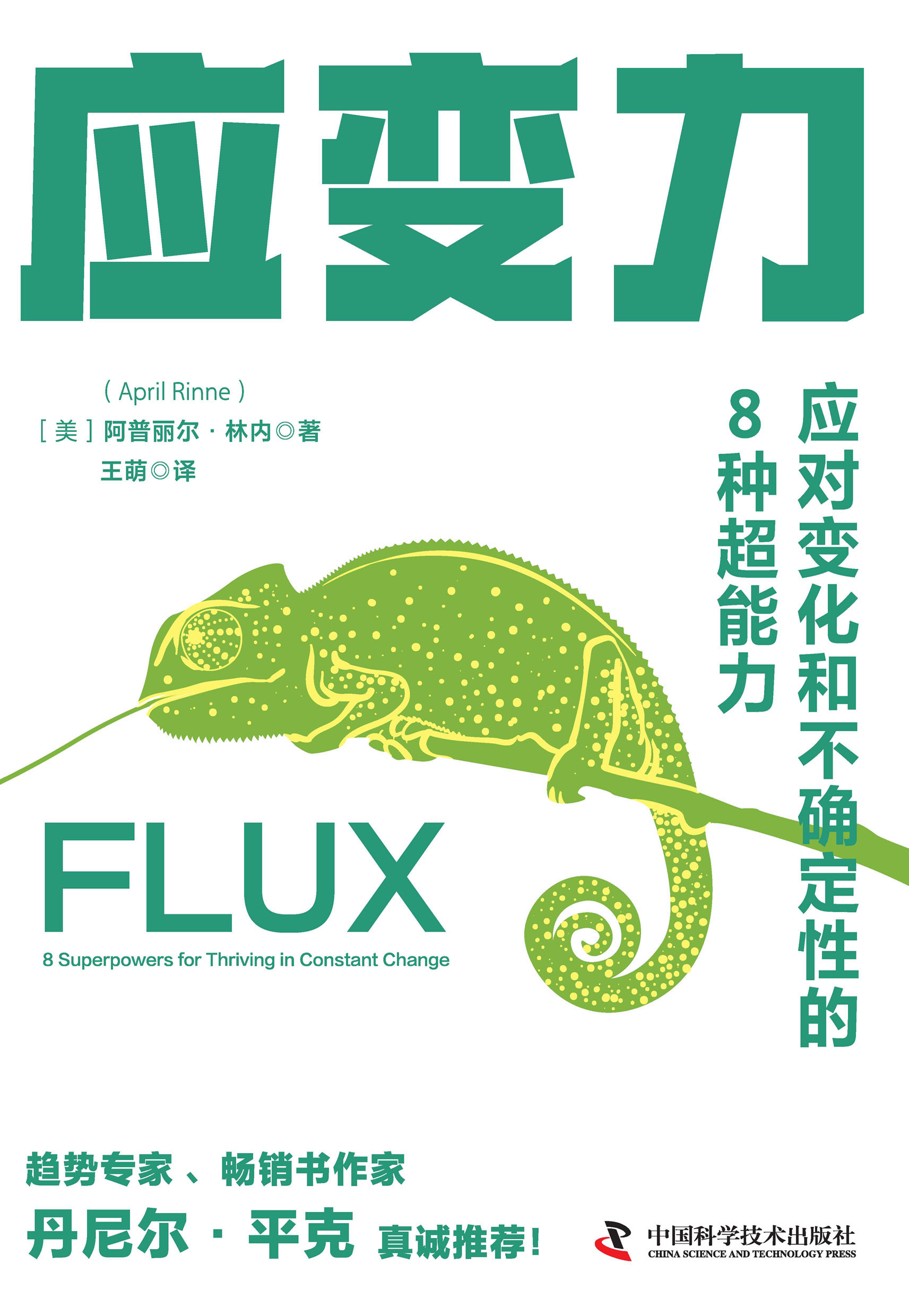 应变力：应对变化和不确定性的8种超能力