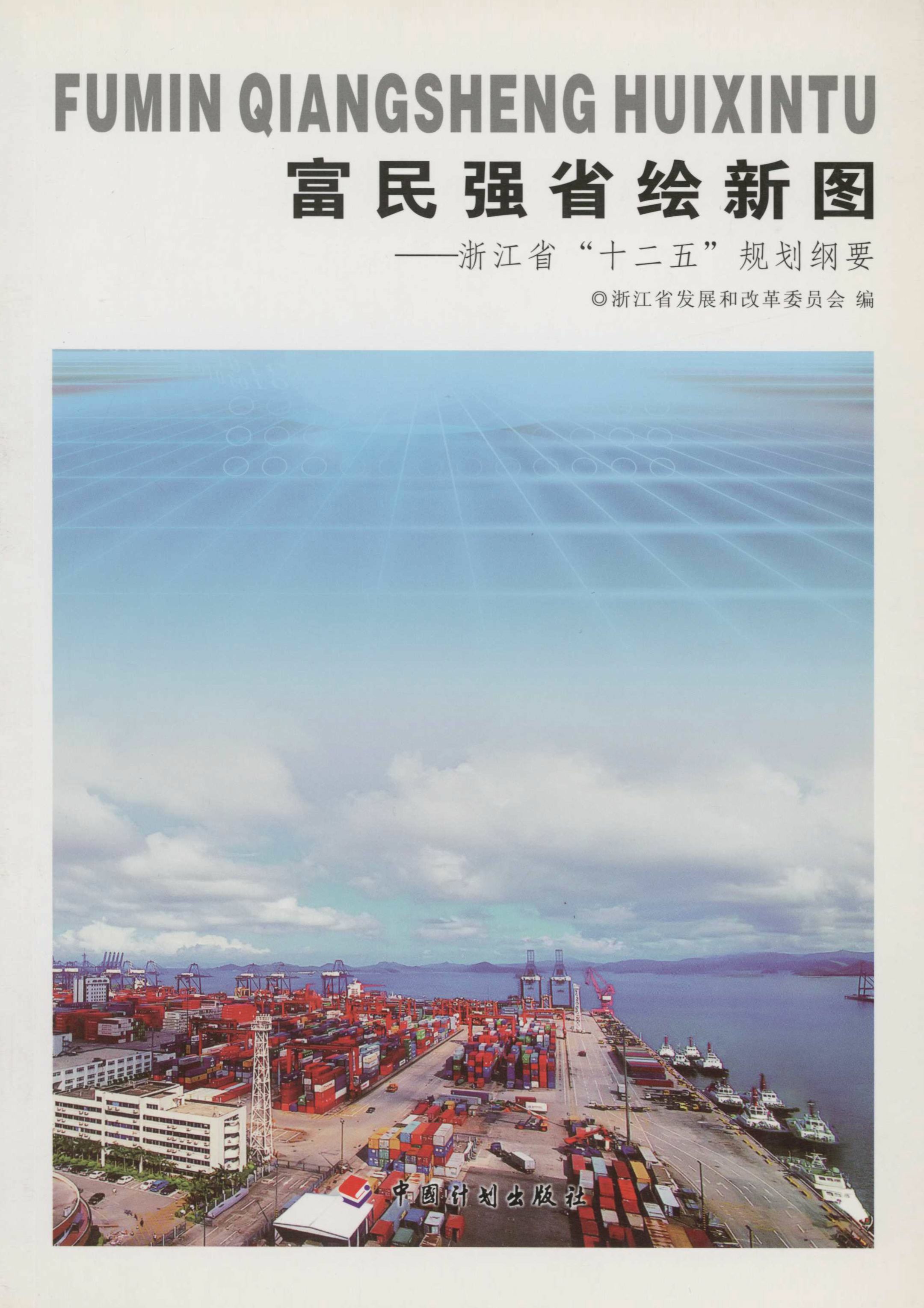 富民强省绘新图：浙江省“十二五”规划纲要