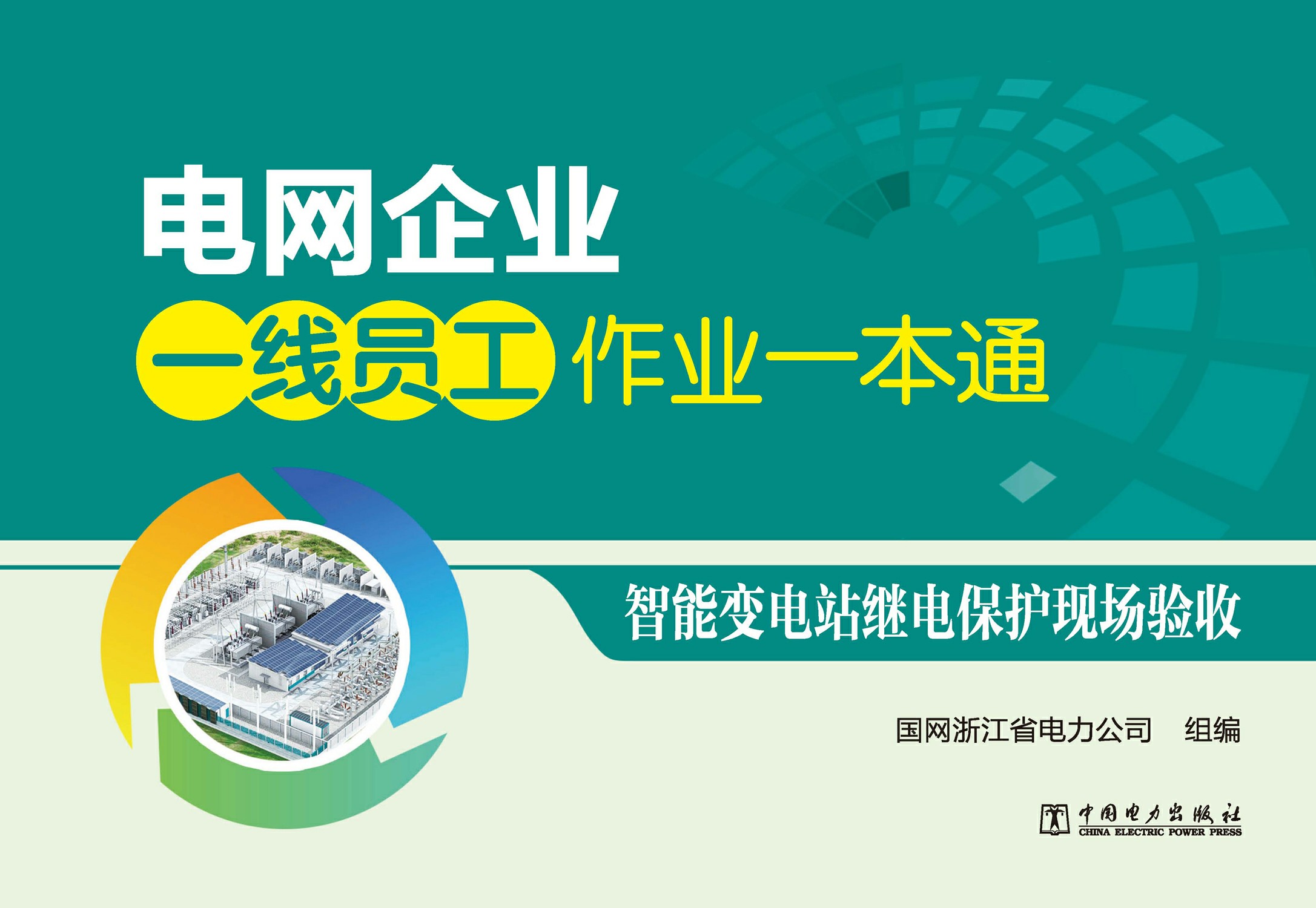 智能变电站继电保护现场验收