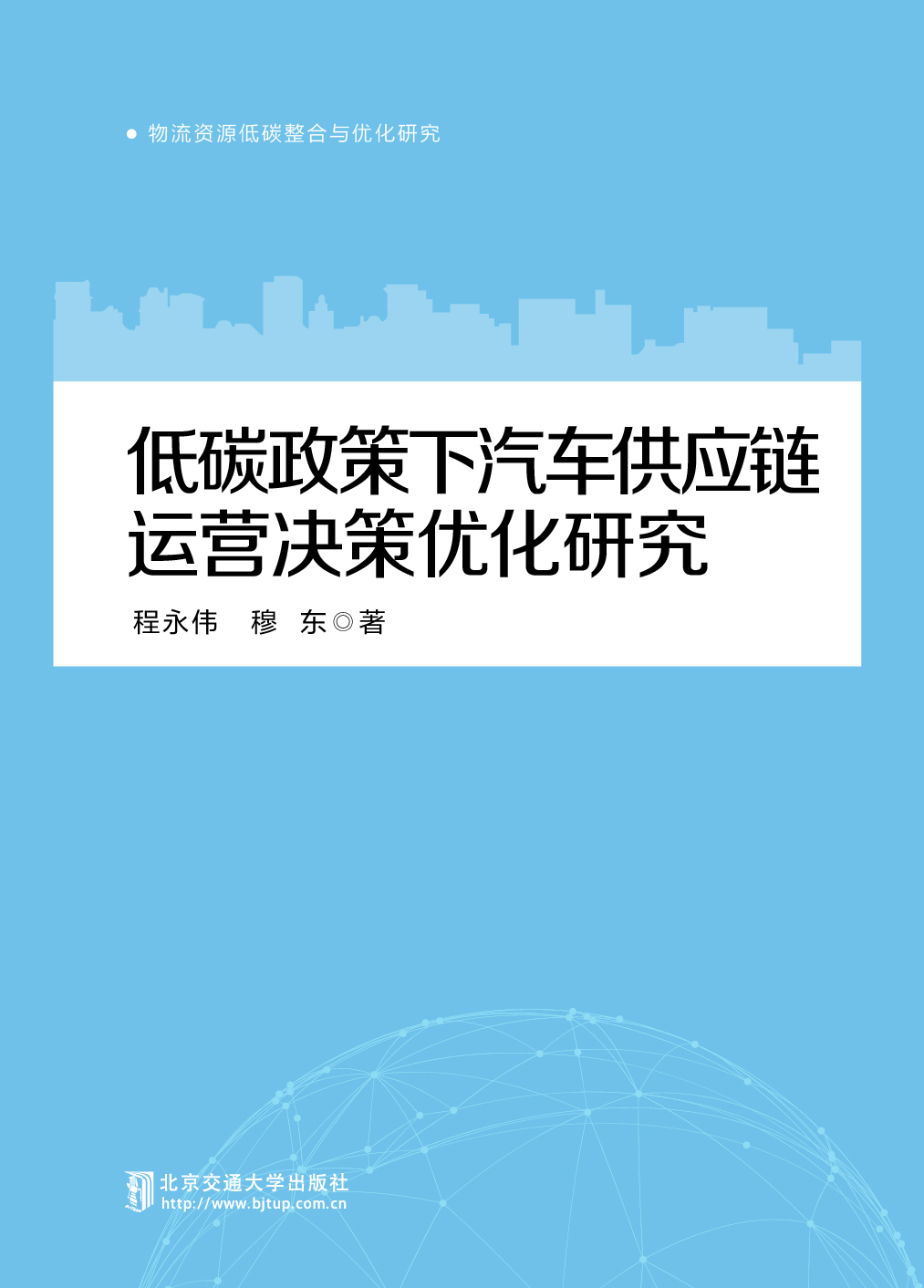 低碳政策下汽车供应链运营决策优化研究