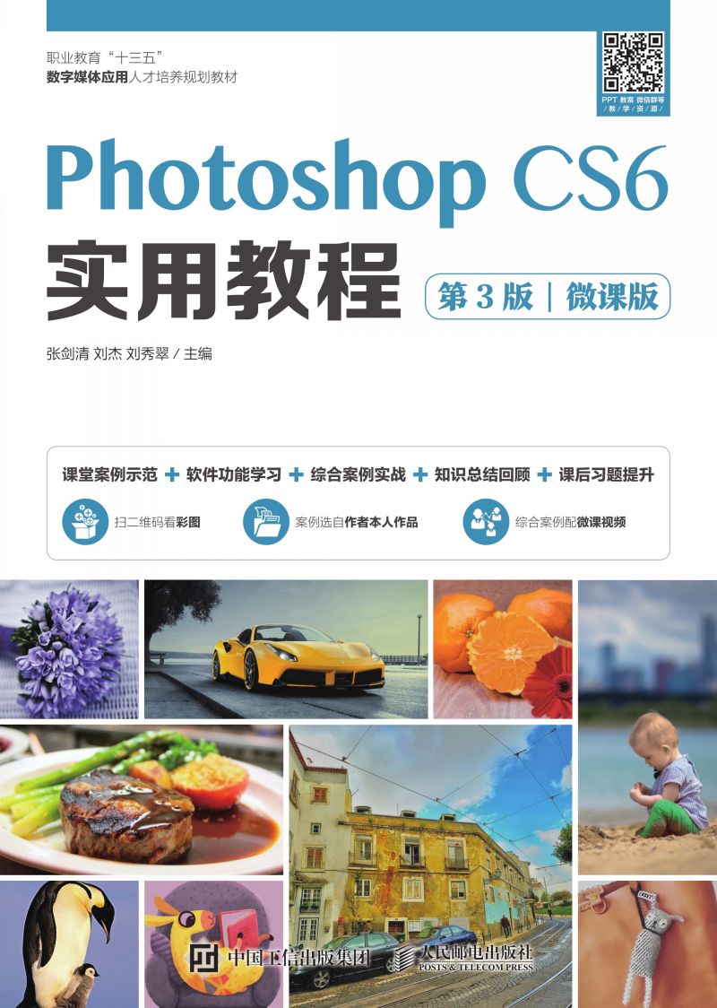 Photoshop CS6 实用教程（第3版）（微课版）