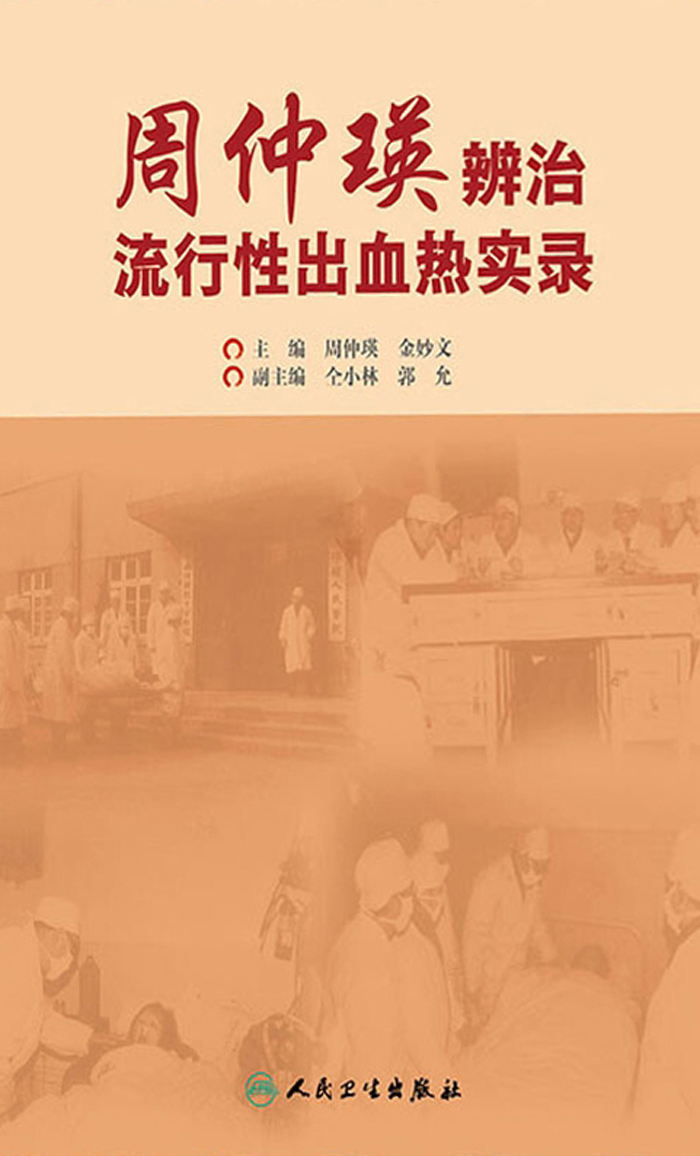 周仲瑛辨治流行性出血热实录