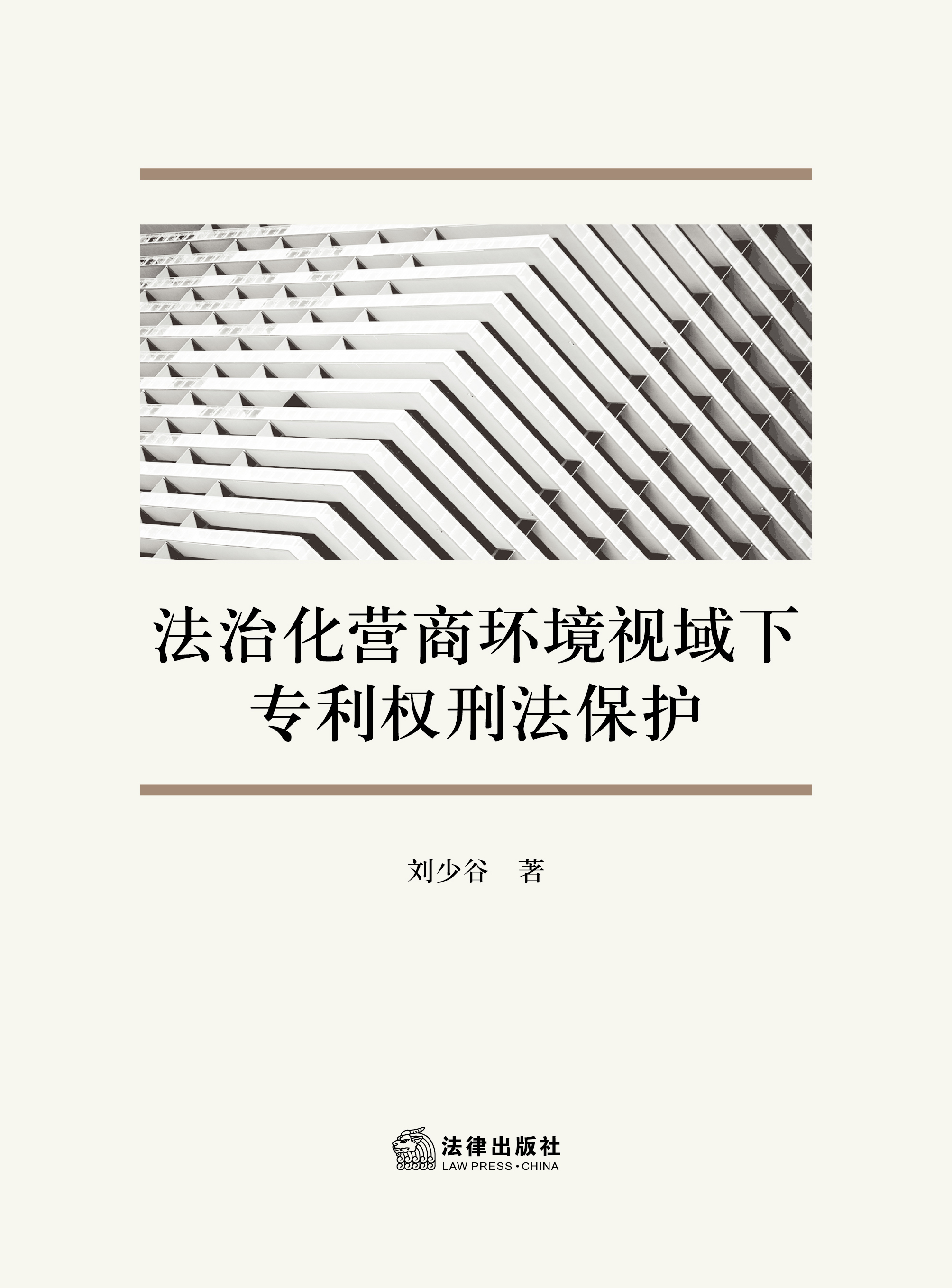 法治化营商环境视域下专利权刑法保护