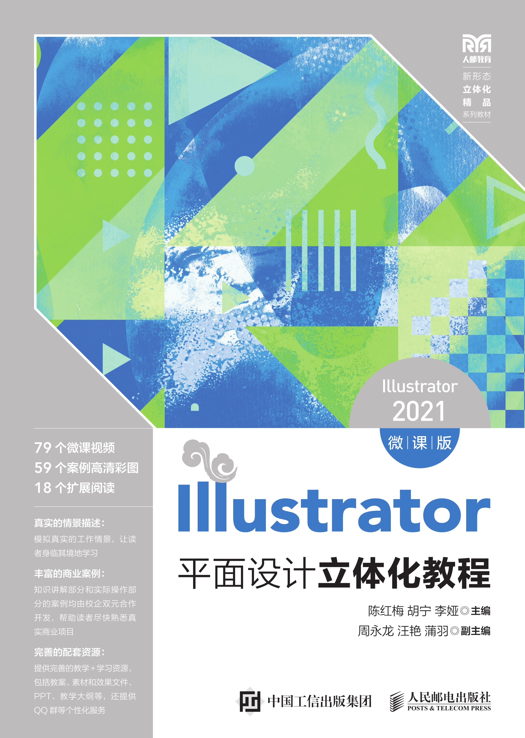 Illustrator平面设计立体化教程（Illustrator 2021）（微课版）