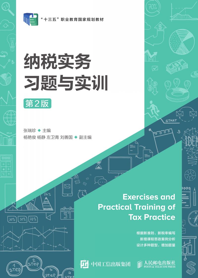 纳税实务习题与实训（第2版）