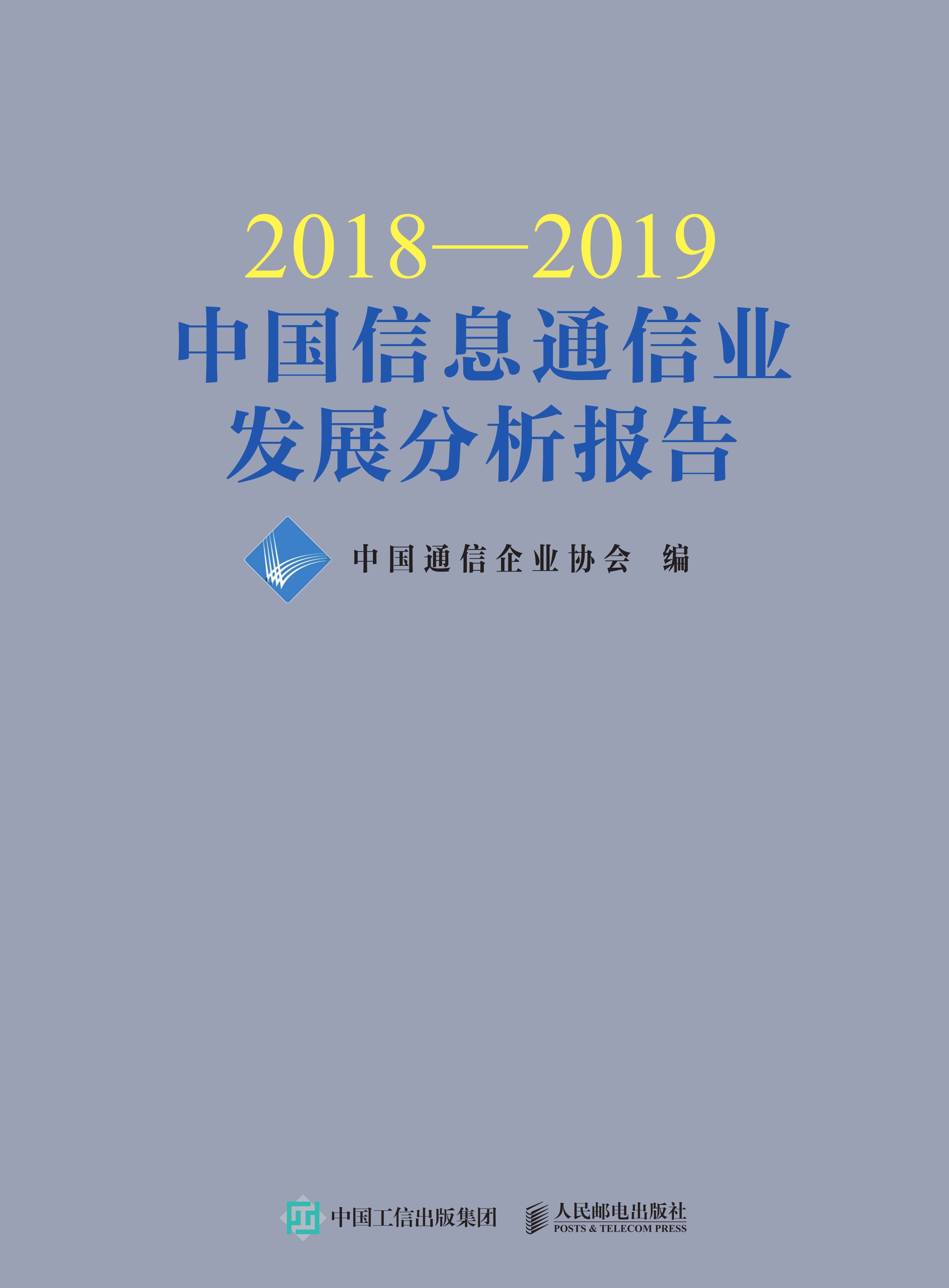 2018—2019中国信息通信业发展分析报告