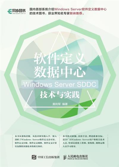 软件定义数据中心：Windows Server SDDC技术与实践