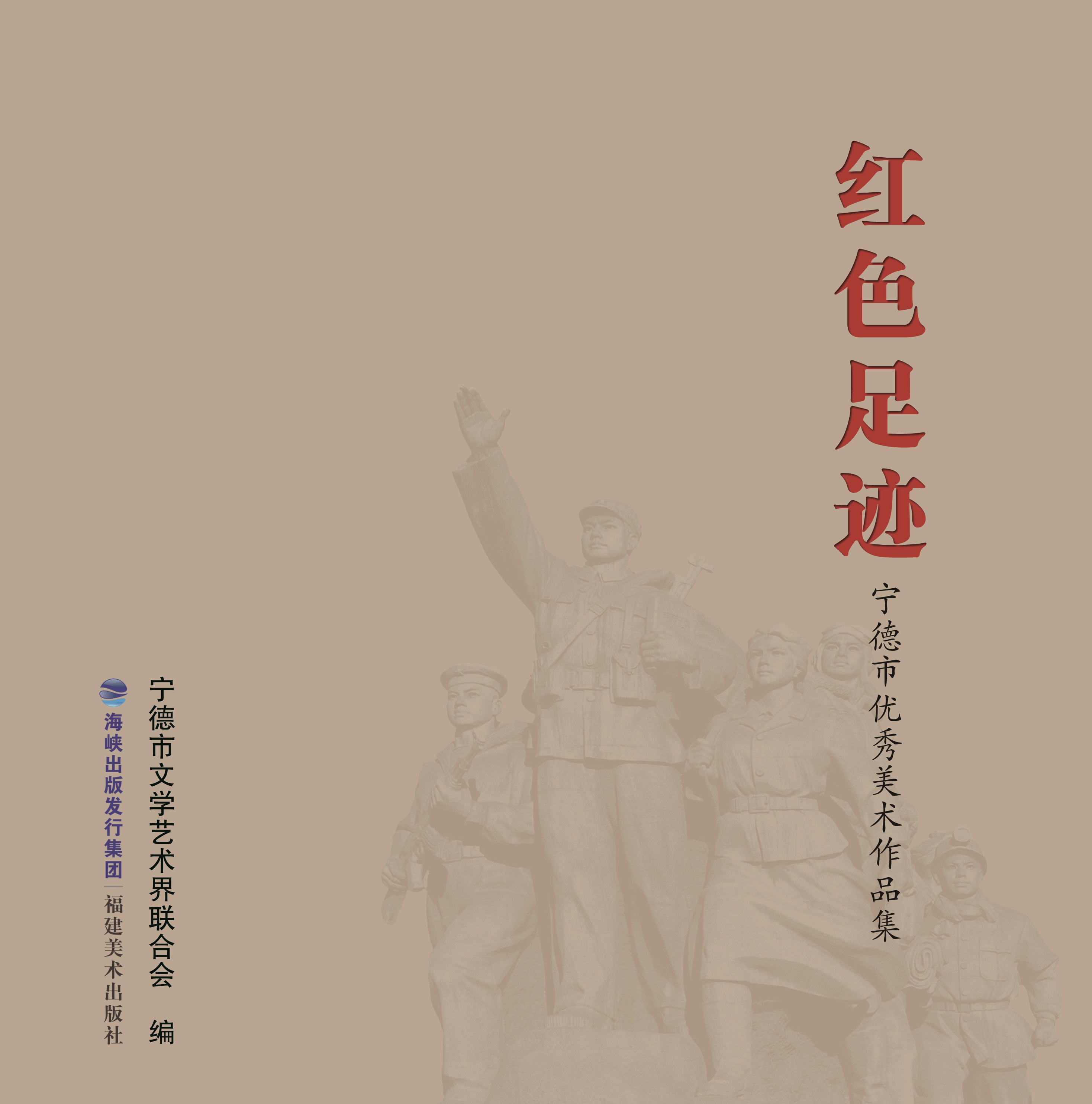 红色足迹——宁德市优秀美术作品集