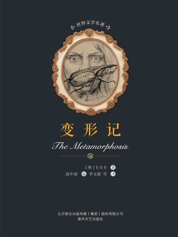 世界文学名著 变形记