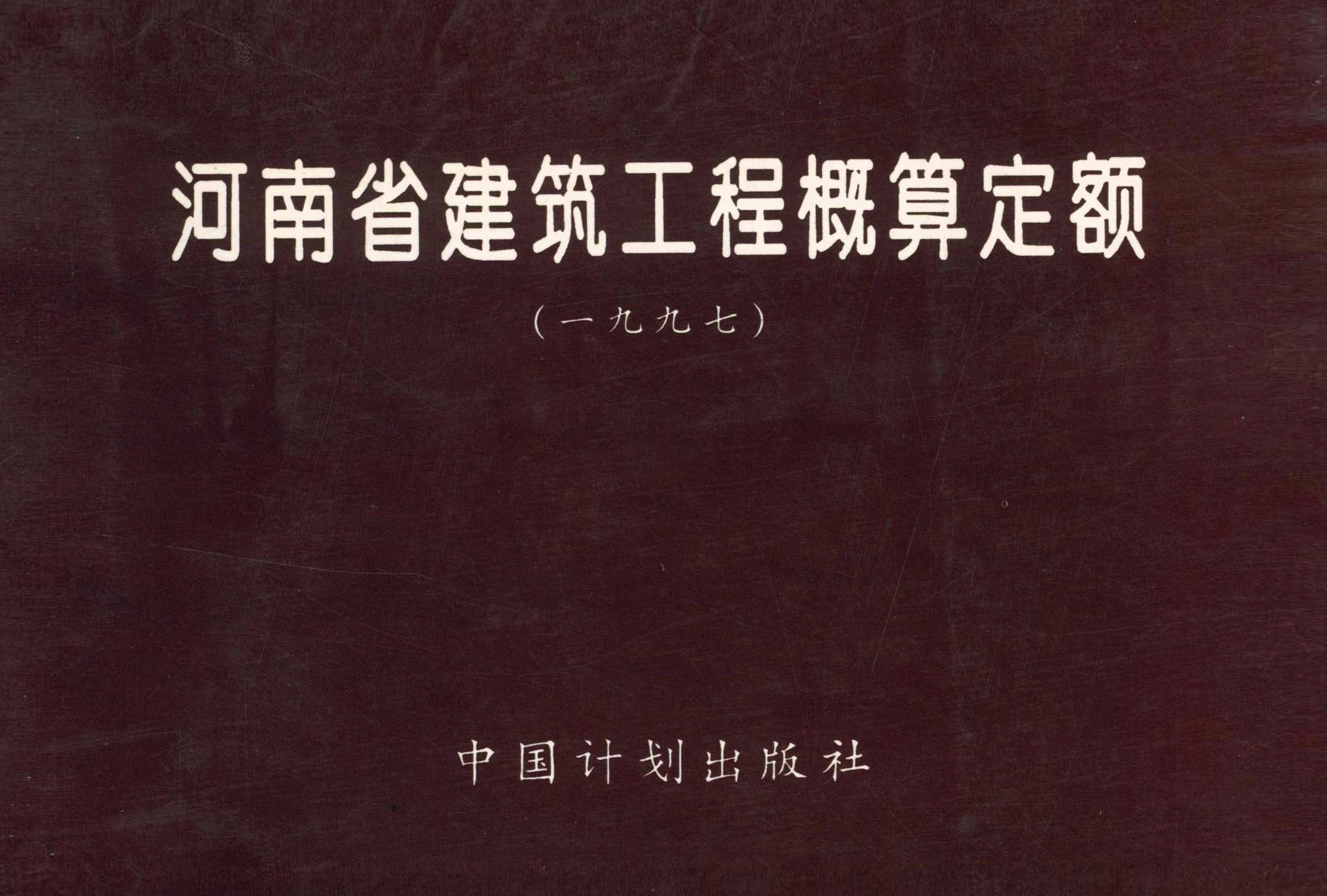 河南省建筑工程概算定额（一九九七）