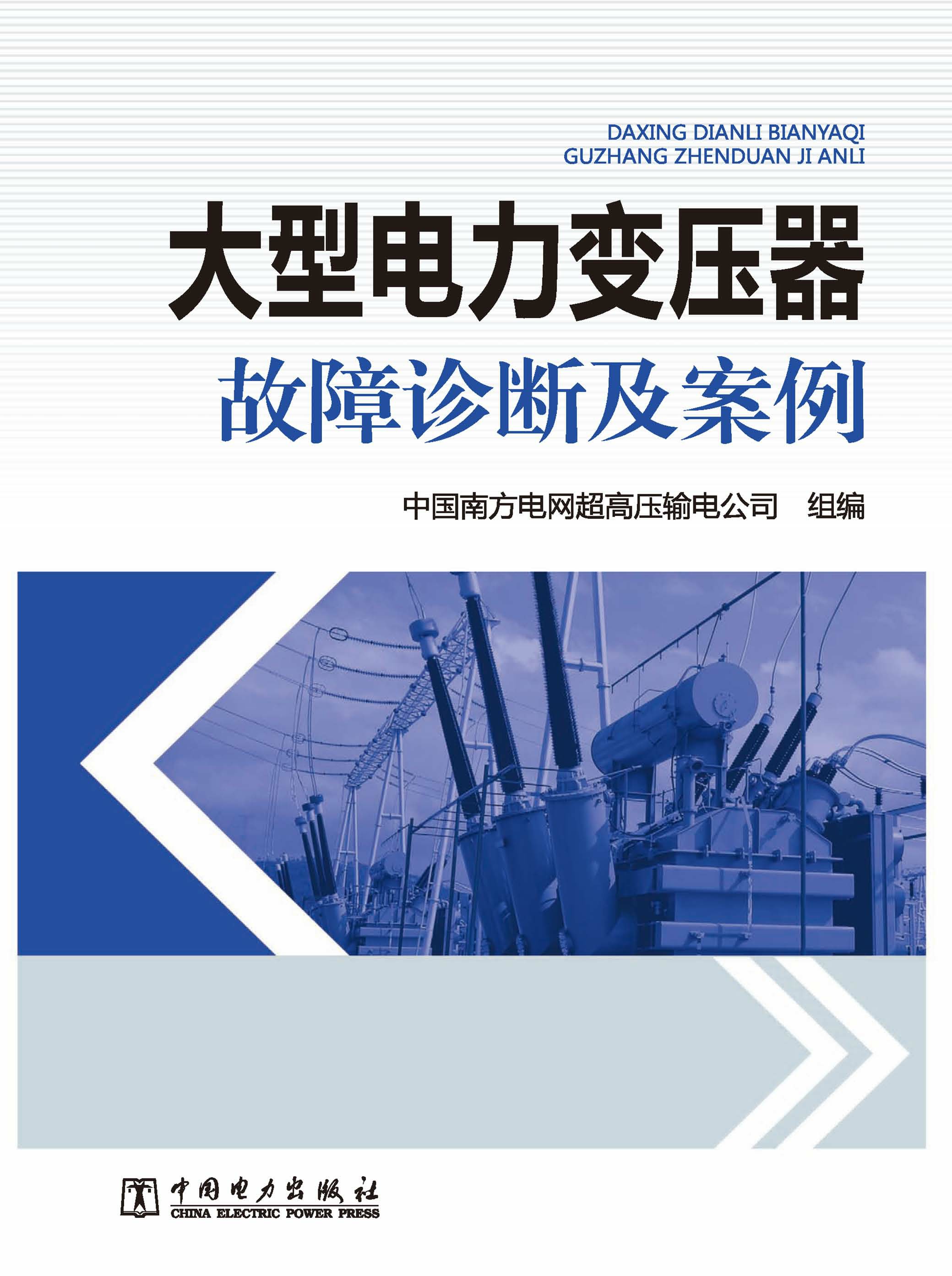 大型电力变压器故障诊断及案例