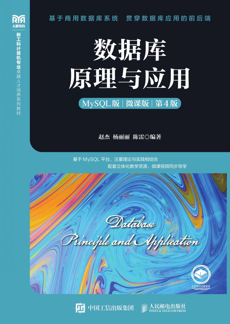 数据库原理与应用（MySQL 微课版 第4版）