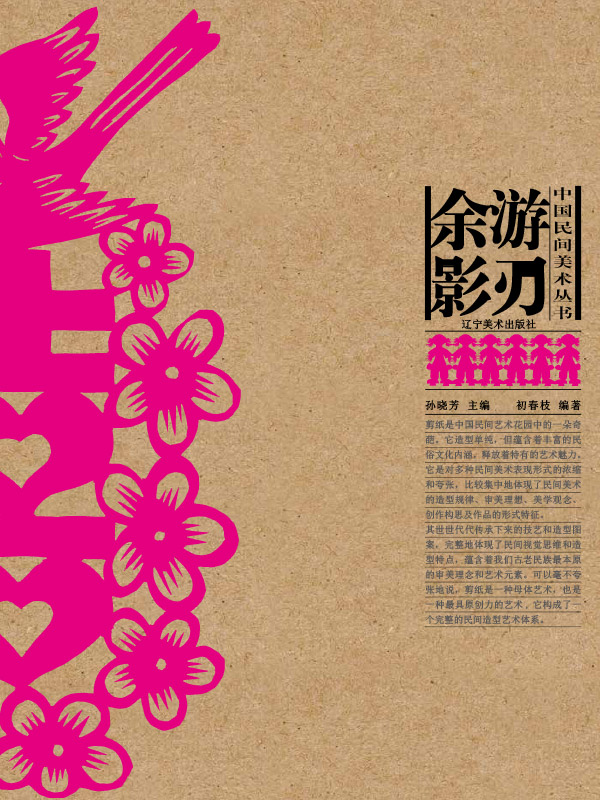 游刃余影(中国民间美术丛书)