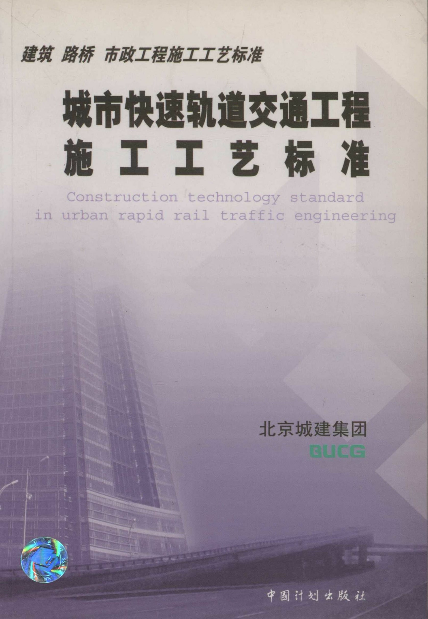 建筑　路桥　市政工程施工工艺标准.城市快速轨道交通工程施工工艺标准