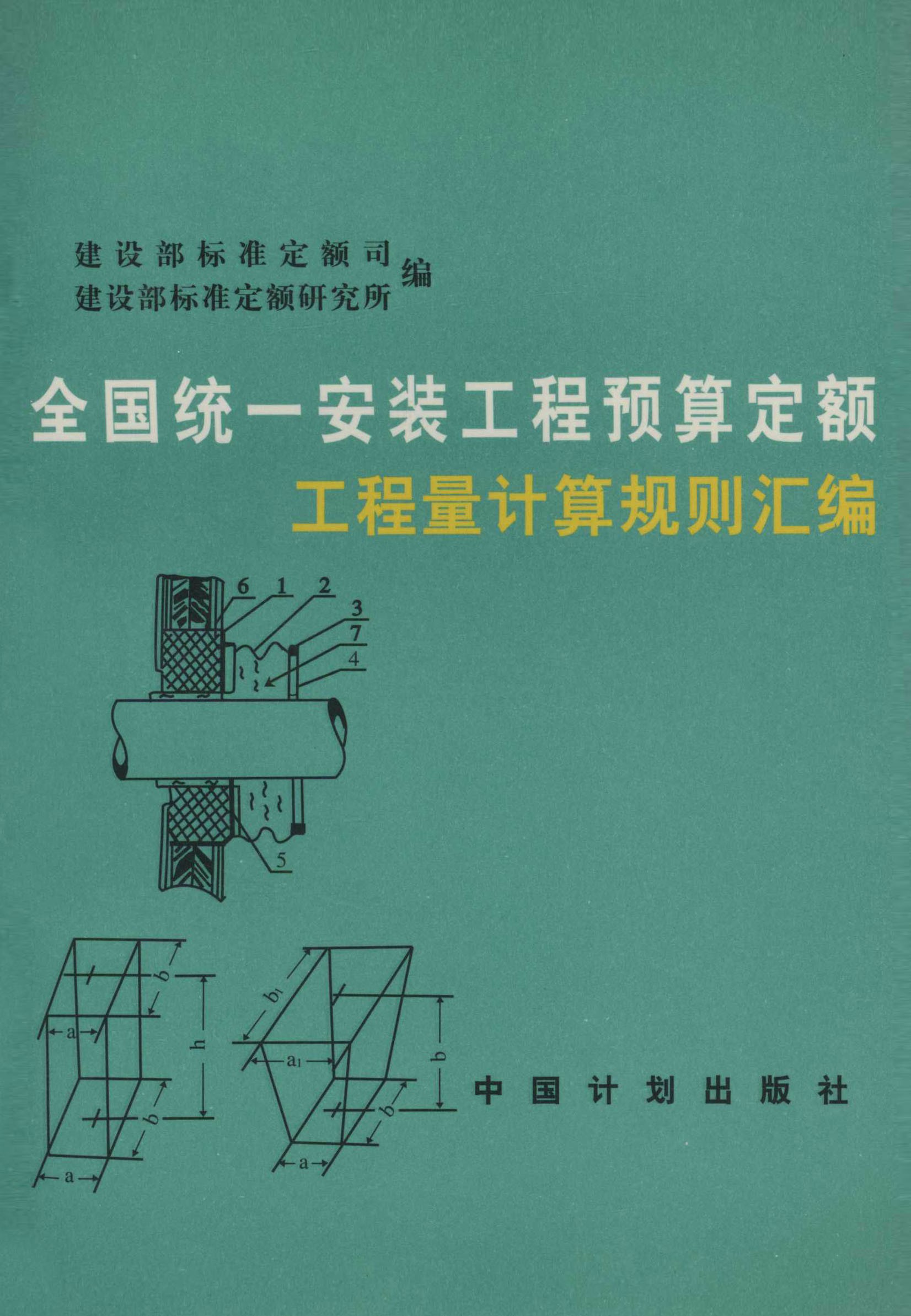 全国统一安装工程预算定额工程量计算规则汇编