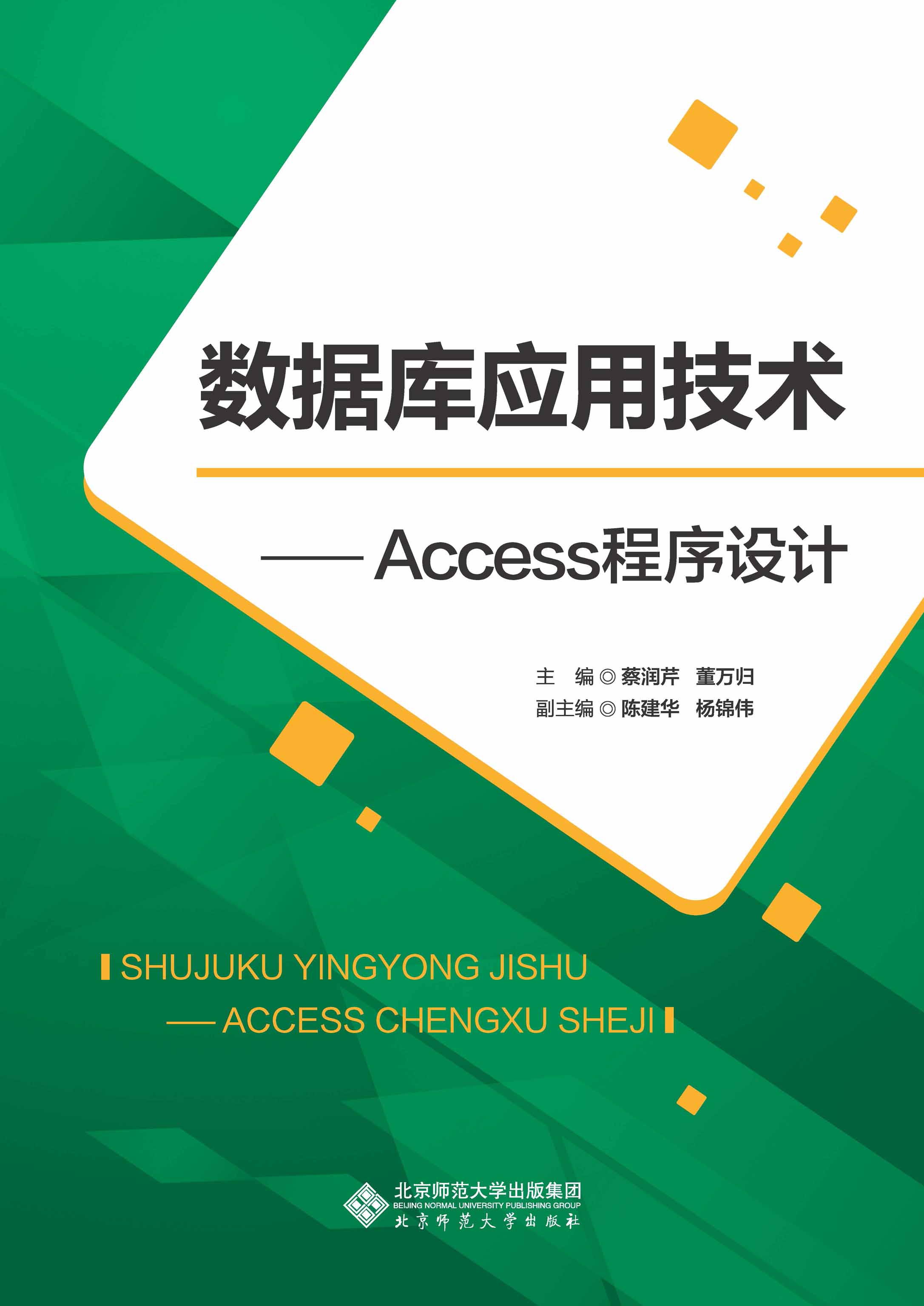 数据库应用技术——Access程序设计