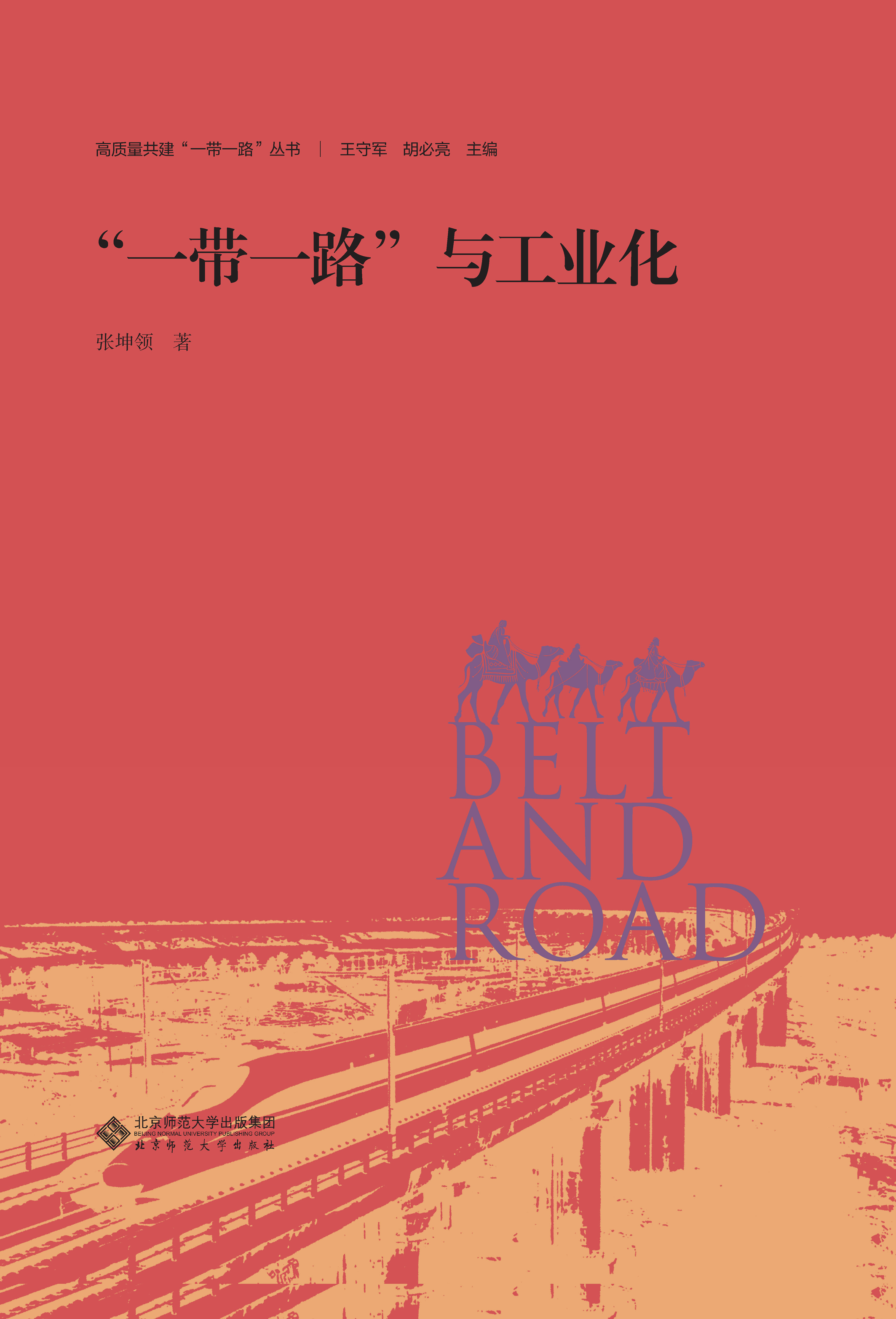 “一带一路”与工业化