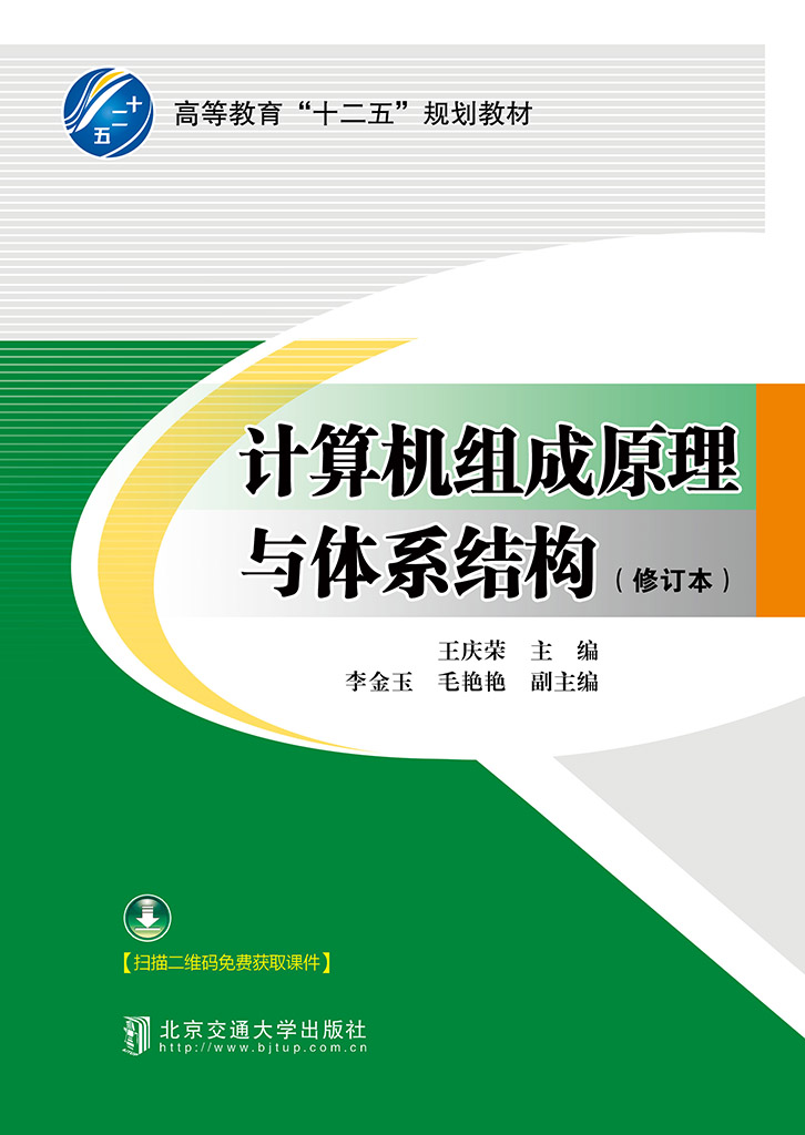 计算机组成原理与体系结构（修订本）