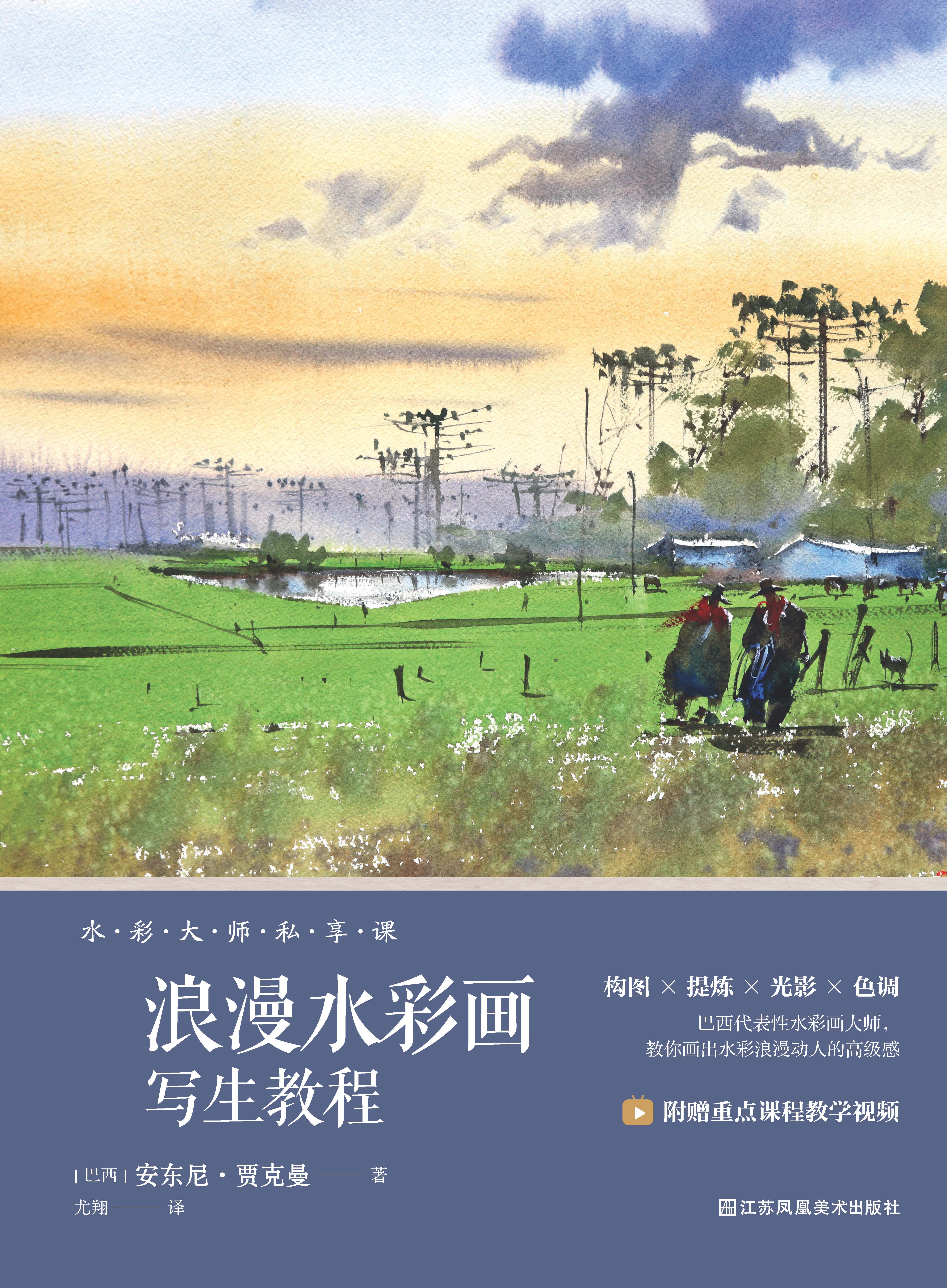 岁月流光：浪漫水彩画写生教程