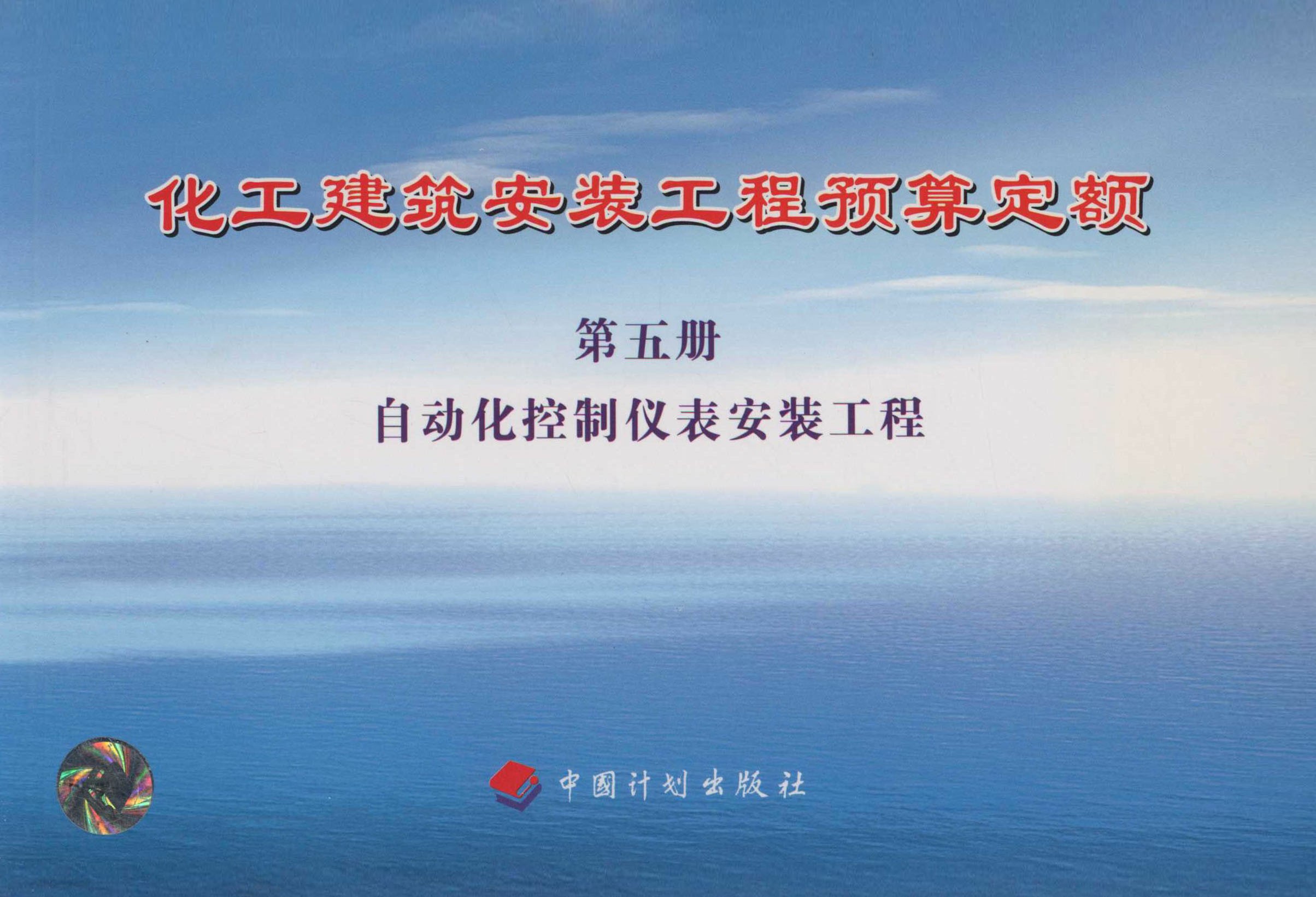 化工建筑安装工程预算定额 第五册 自动化控制仪表安装工程
