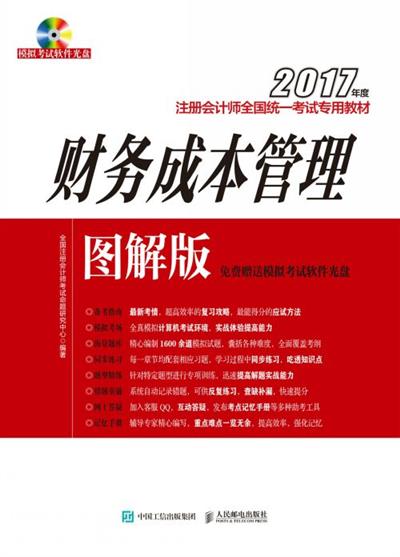 2017年度注册会计师全国统一考试专用教材(图解版)——财务成本管理