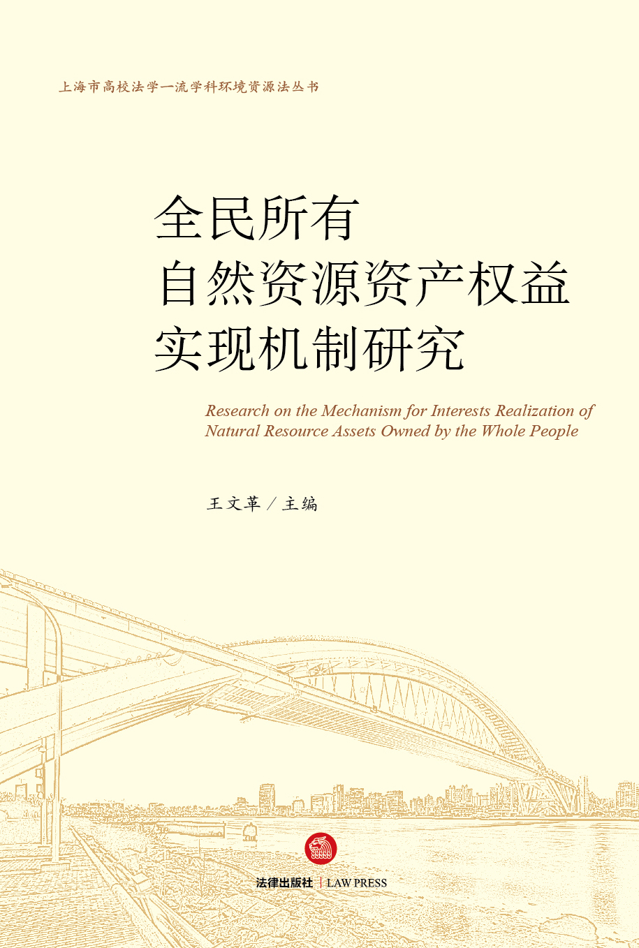 全民所有自然资源资产权益实现机制研究