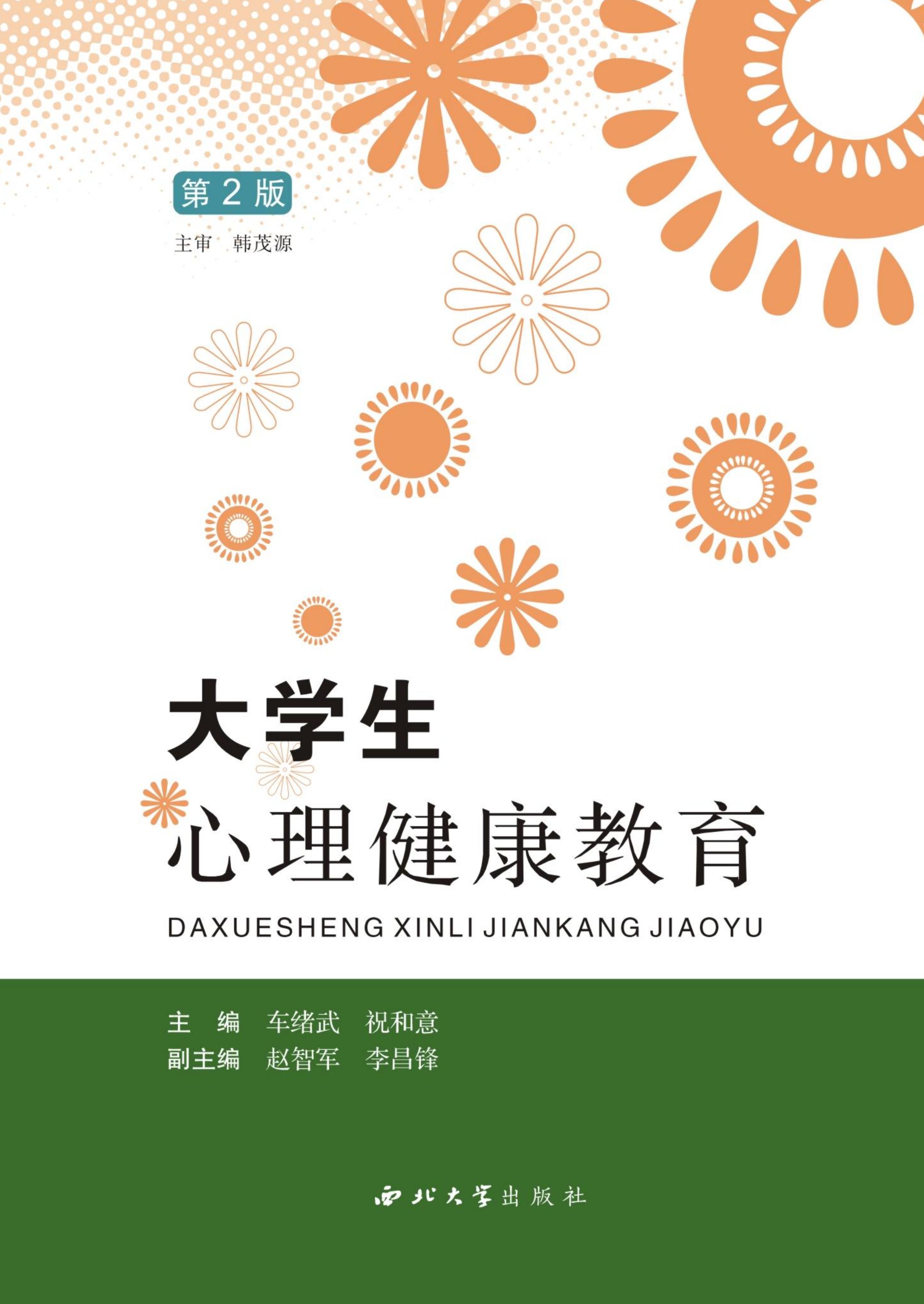 大学生心理健康教育