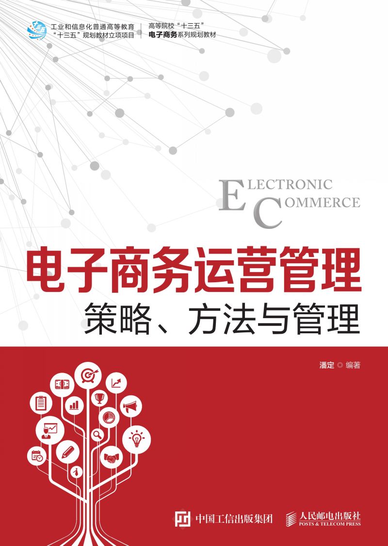 电子商务运营管理--策略、方法与管理