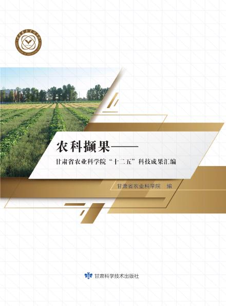 农科撷果——甘肃省农业科学院“十一五”科技成果汇编