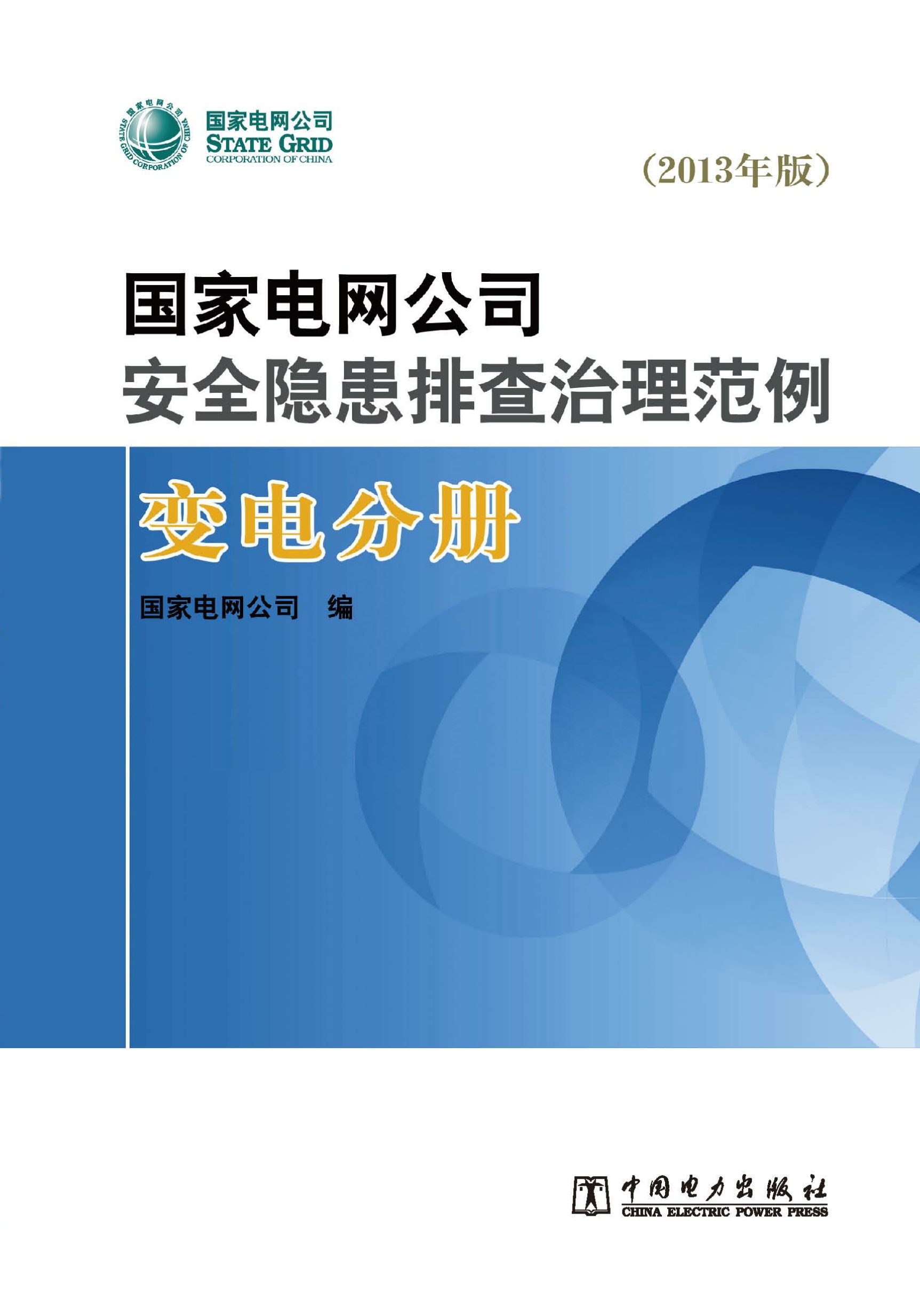 国家电网公司安全隐患排查治理范例：2013年版.变电分册