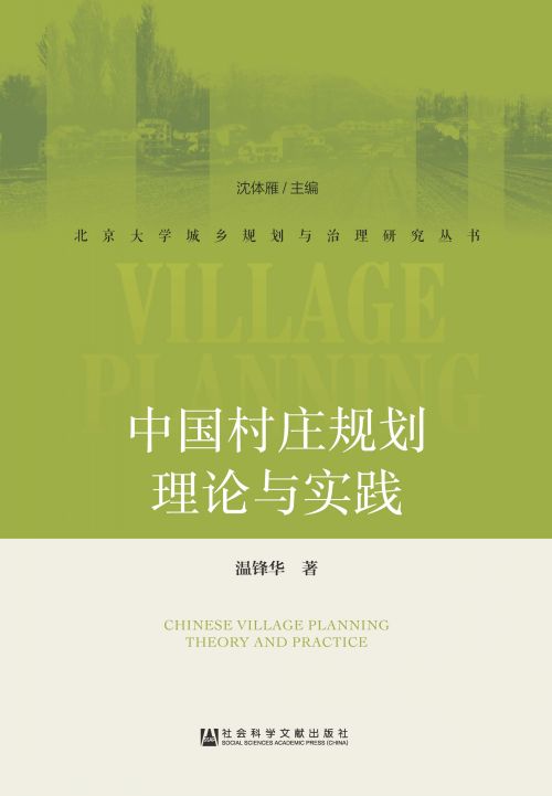 中国村庄规划理论与实践