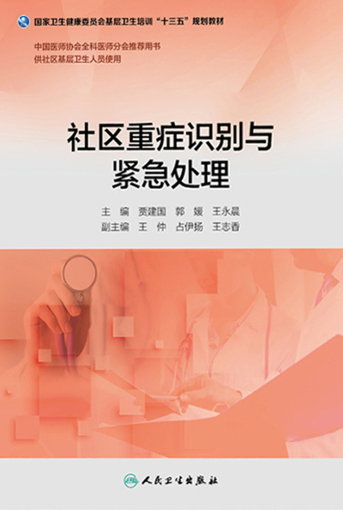 社区重症识别与紧急处理（基层卫生培训“十三五”规划教材）