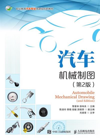 汽车机械制图（第2版）