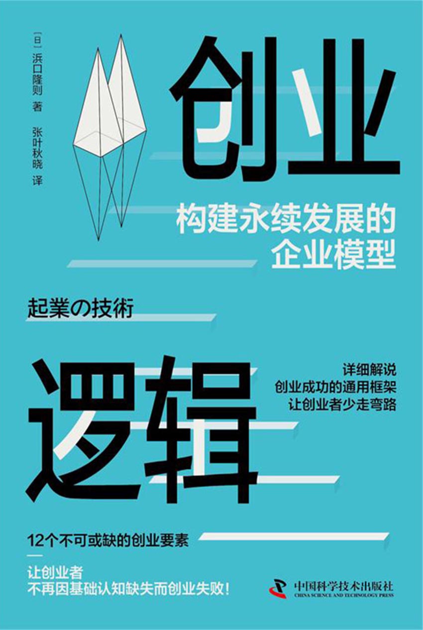 创业逻辑：构建永续发展的企业模型